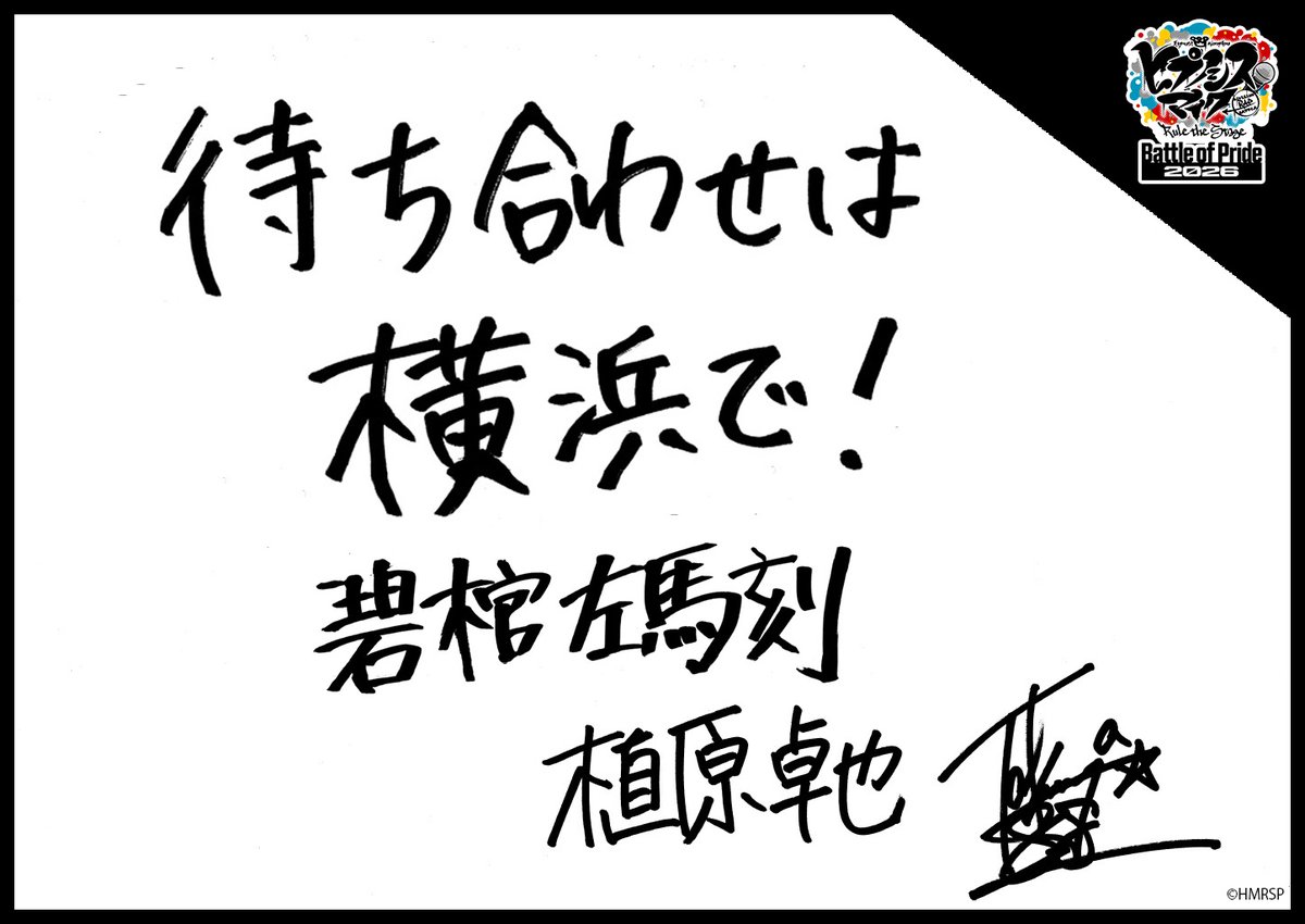 hm_rtstage's tweet photo. ◤ -Battle of Pride 2026- ◢

＼キャスト手書きコメント公開📝／

いよいよ10/2(金) #BoP2026 開幕🔥
キャストからの意気込みをお届けします！

ヨコハマ・ディビジョン“MAD TRIGGER CREW”
碧棺 左馬刻 #植原卓也
入間 銃兎 #YUKI
毒島 メイソン 理鶯 #益永拓弥

https://t.co/5Oghed7JTN
#ヒプステ https://t.co/GgCoN18Fle