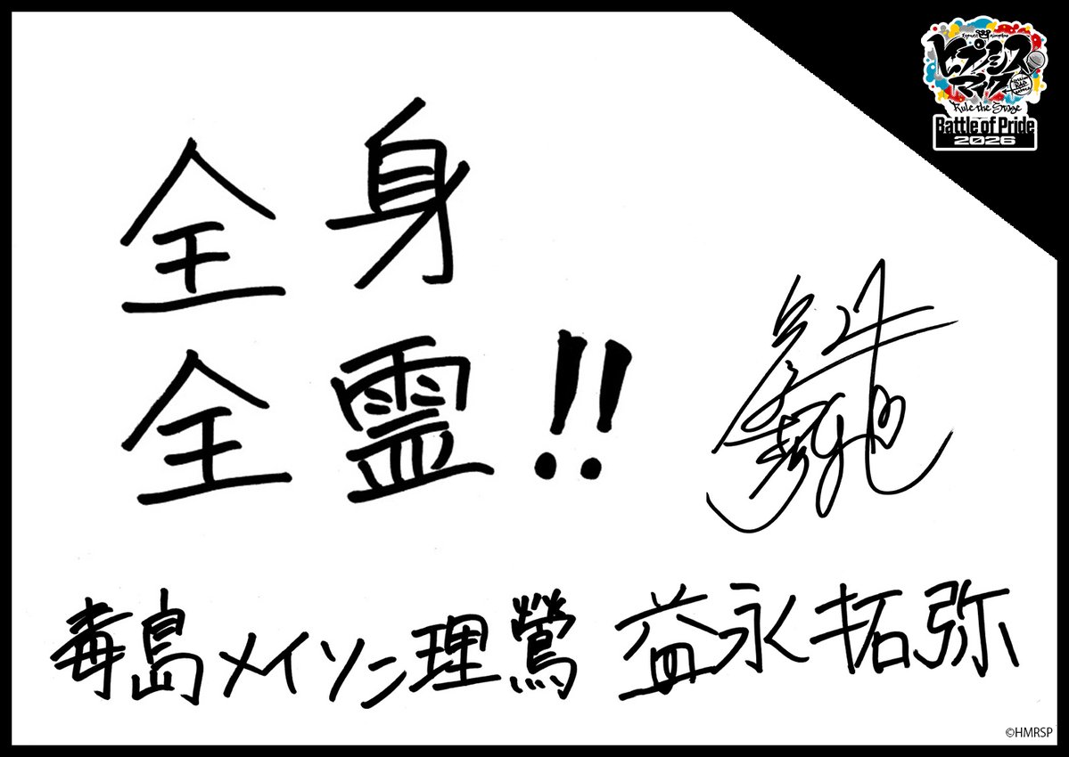 hm_rtstage's tweet photo. ◤ -Battle of Pride 2026- ◢

＼キャスト手書きコメント公開📝／

いよいよ10/2(金) #BoP2026 開幕🔥
キャストからの意気込みをお届けします！

ヨコハマ・ディビジョン“MAD TRIGGER CREW”
碧棺 左馬刻 #植原卓也
入間 銃兎 #YUKI
毒島 メイソン 理鶯 #益永拓弥

https://t.co/5Oghed7JTN
#ヒプステ https://t.co/GgCoN18Fle