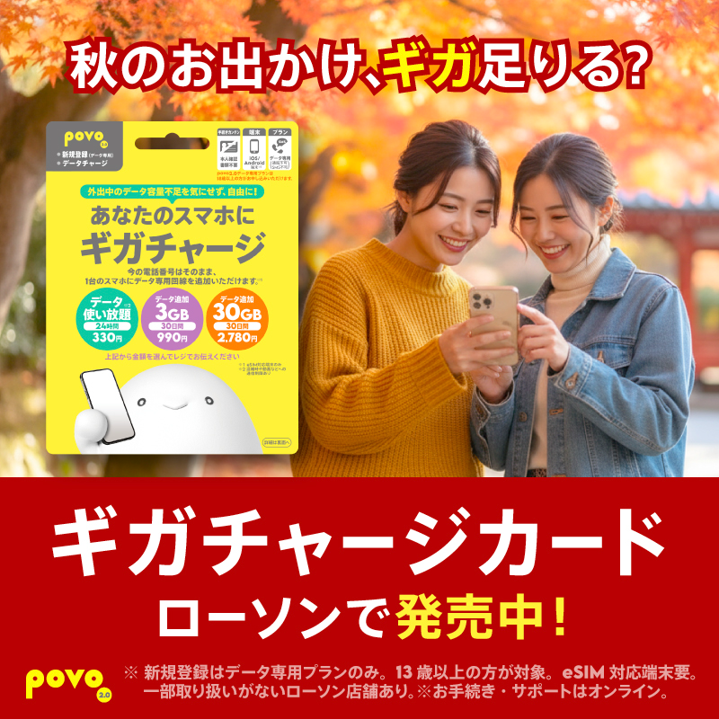 akiko_lawson's tweet photo. ＼秋のおでかけにギガチャージカード／

ライブ／テーマパーク／イベント／旅行に
ギガチャージカードが安心！

au回線で快適なpovoのデータをローソンで簡単購入♪

いつでもギガ切れゼロへ！
https://t.co/lZdKr9KRTJ https://t.co/xOKuiENj6i