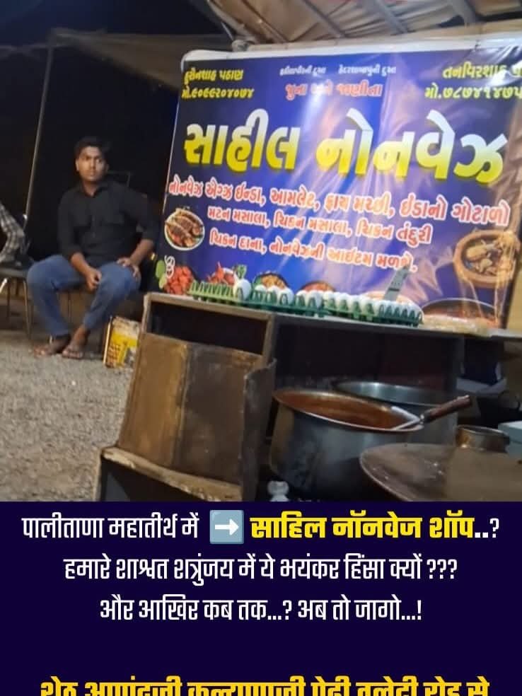 TanviSolanki_'s tweet photo. @Bhupendrapbjp @sanghaviharsh @SamastMahajan @chheda_pravin @harsh_r_shah जैनों जाग रहे हो ❓
शत्रुंजय गिरिराज महातीर्थ में ऐसी भयंकर हिंसा क्यों ? क्या जैन संघ इन लोगों से डर गए हैं? अपने एक तीर्थ की पवित्रता को भी नहीं बचा सकते ?
तुम्हारे दान तप सेवा त्याग और करोड़ो की संपत्ति किस काम की जब जैन धर्म के मूल सिद्धांत को एक तीर्थ पर लागू नहीं कर सकते? https://t.co/Xt0uxVMS1v