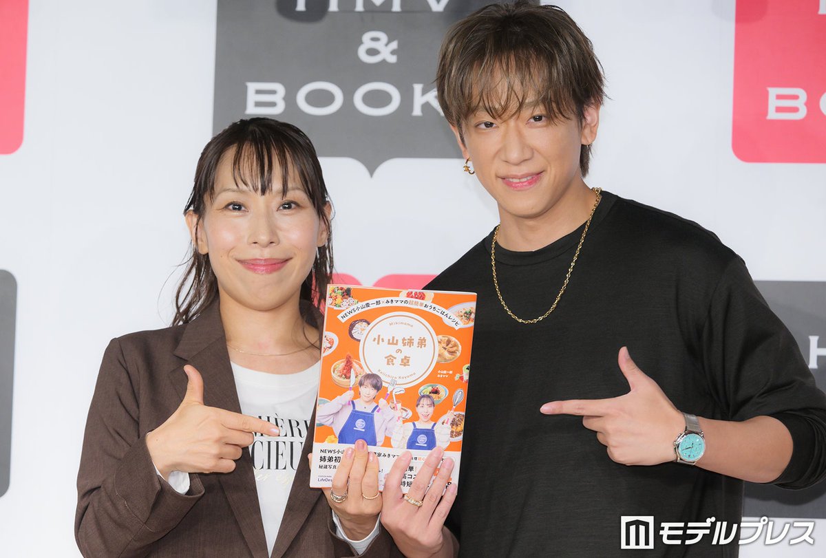 modelpress's tweet photo. 【写真追加📷️】NEWS小山慶一郎
実姉・みきママとイベント出席✨️

小山、レシピ本出版で
「NEWS3人が本を出したということになります」

姉のお気に入り料理、幼少期エピソード
母親への感謝も語る
https://t.co/UdIfK90uJi

「NEWS 小山慶一郎×みきママの超簡単おうちごはんレシピ 小山姉弟の食卓」発売記念イベント🍚