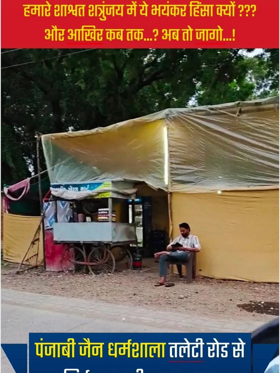 TanviSolanki_'s tweet photo. @Bhupendrapbjp @sanghaviharsh @SamastMahajan @chheda_pravin @harsh_r_shah जैनों जाग रहे हो ❓
शत्रुंजय गिरिराज महातीर्थ में ऐसी भयंकर हिंसा क्यों ? क्या जैन संघ इन लोगों से डर गए हैं? अपने एक तीर्थ की पवित्रता को भी नहीं बचा सकते ?
तुम्हारे दान तप सेवा त्याग और करोड़ो की संपत्ति किस काम की जब जैन धर्म के मूल सिद्धांत को एक तीर्थ पर लागू नहीं कर सकते? https://t.co/Xt0uxVMS1v