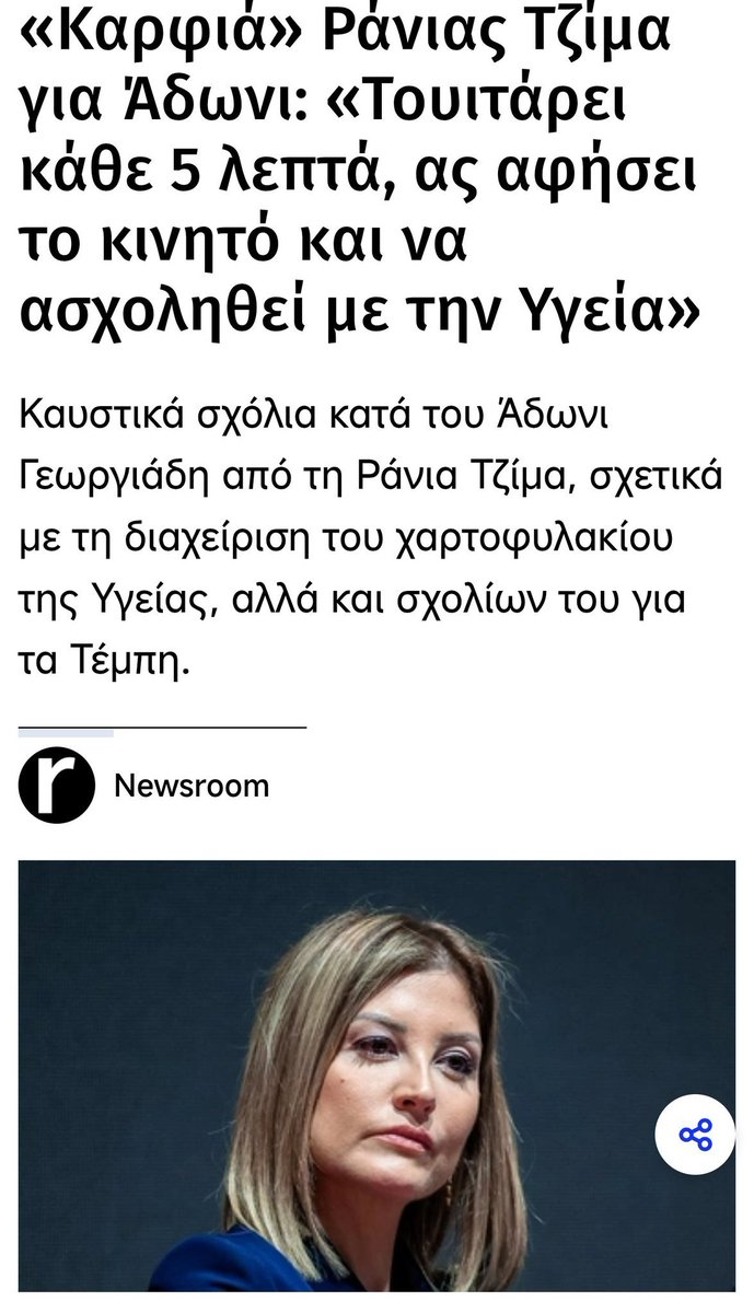 SMpliat's tweet photo. Ο Άδωνις έχει σώσει περίπου 70Κ γυναίκες με το  πρόγραμμα προσλαμβάνω και έχει ανακαινίσει όλατα ΤΕΠ της χώρας και τα νοσοκομεία, περιμένουμε ακόμα να υποβάλλεις την παραίτηση σου, καθότι πλέον ο σύζυγος σου είναι αρχηγός κόμματος και εσύ είχες δηλώσει ότι αυτό θα είναι ασύμβατο με το επάγγελμα σου.