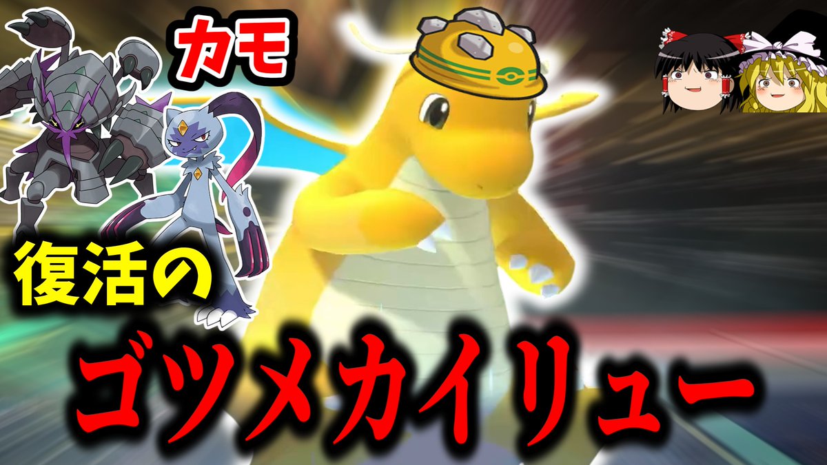 Ryuch12349876's tweet photo. 動画投稿しましたー！
帰ってきたゴツメカイリュー回ですー

#ゆっくり実況
#ポケモンチャンピオンズ
#カイリュー

https://t.co/mY1zRiTfM4 https://t.co/NT0RYkr51r