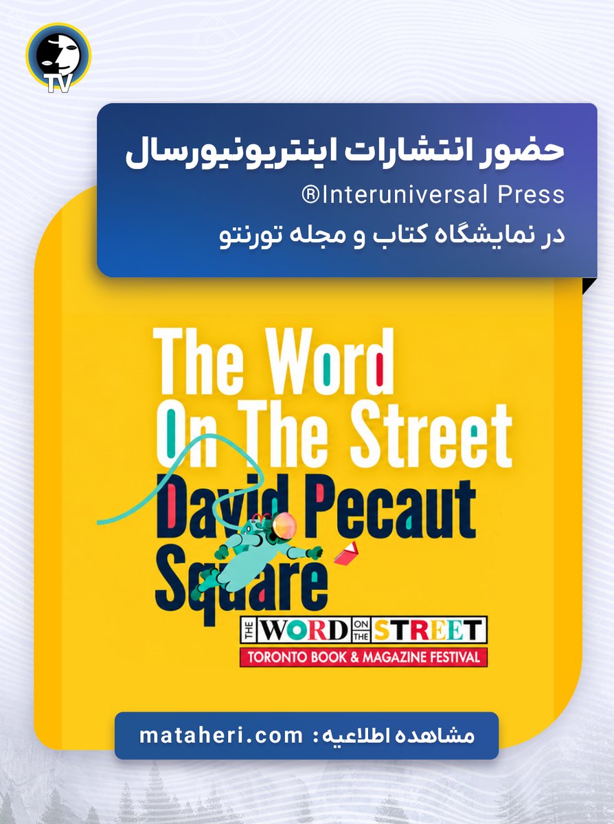 erfanhalghehtv's tweet photo. حضور انتشارات اینتریونیورسال ®Interuniversal Press در نمایشگاه کتاب و مجله تورنتو

📚 منتظرتان هستیم!

📅 شنبه ۲۶ سپتامبر: ۱۱ تا 18
📅 یکشنبه ۲۷ سپتامبر: ۱۰ تا 17

اطلاعیه:
https://t.co/BmDX2NQZVY

#محمدعلی_طاهری #عرفان_کیهانی_حلقه  #انتشارات_اینتریونیورسال https://t.co/ZNNPGYMoqo