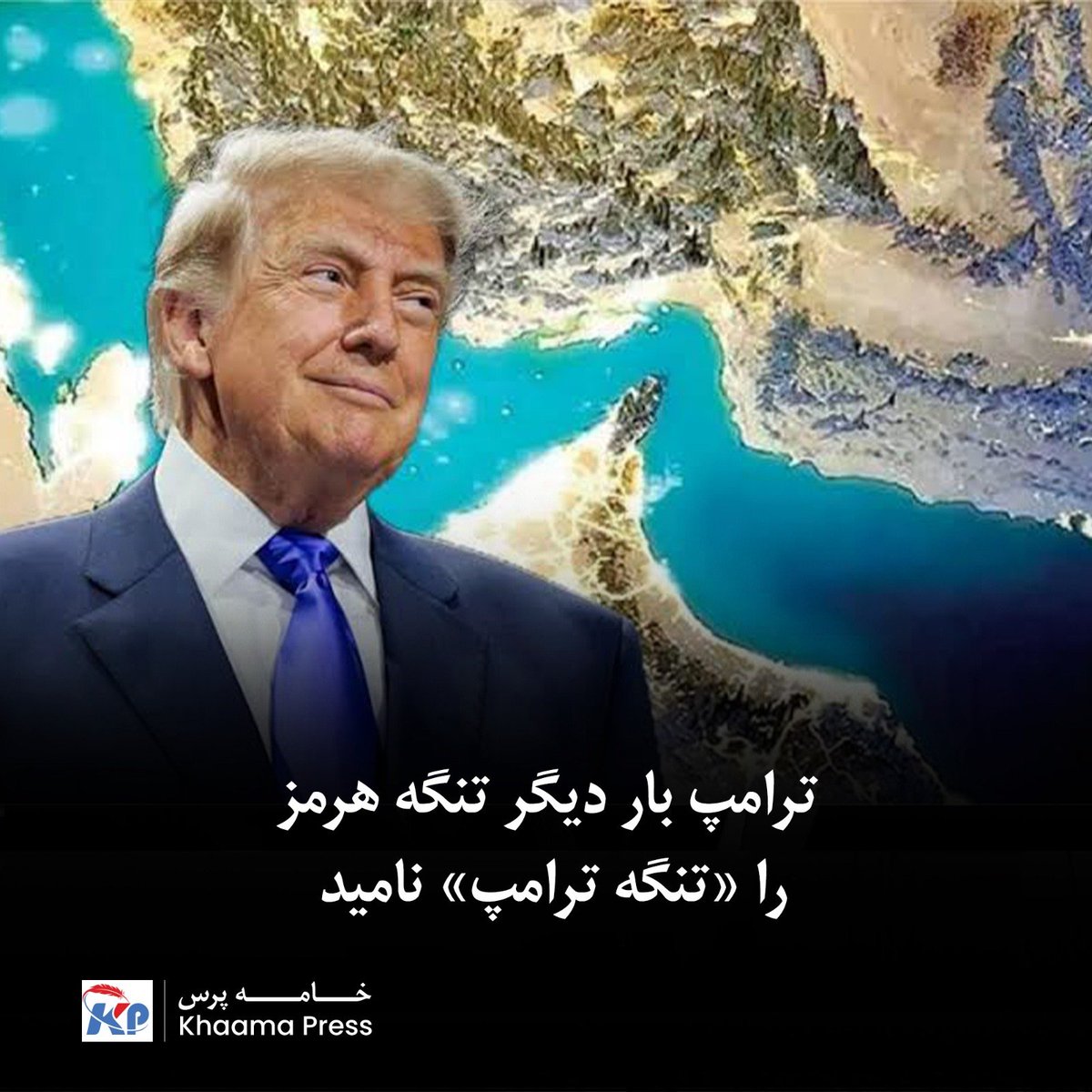 khaama's tweet photo. دونالد ترامپ بار دیگر تصویری از نقشه تنگه هرمز را در شبکه اجتماعی تروث سوشیال منتشر کرد که در آن نام «تنگه ترامپ» درج شده است. این اقدام هم‌زمان با گزارش‌ها درباره پیشنهاد هفت‌روزه ایران برای بازگشایی این آبراه انجام شده است.

بیشتر بخوانید:
https://t.co/RZEEVHZtDd https://t.co/LZEuYYOkM7