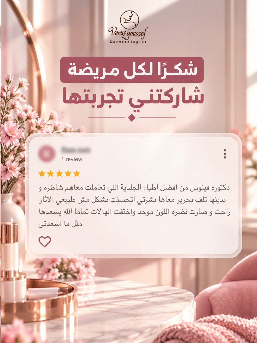 VenusYoussef's tweet photo. شكرًا لكل مريضة شاركتنا تجربتها وثقتها الغالية 🤍✨
كلماتكم هي الدافع لنا دائمًا لنقدّم لكم أفضل رعاية ونتائج تليق بثقتكم 🌷
 #تجارب_المرضى
 #آراء_المرضى 
#جلدية
 #تجميل
#اكسبلور https://t.co/VB0gI4Zkgz