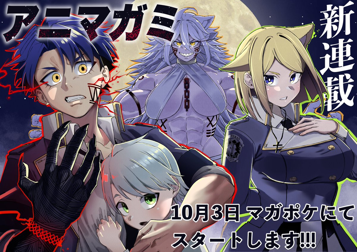 shimizu_ginkaku's tweet photo. 新連載のお知らせ。
10月3日土曜日、マガポケにて「アニマガミ」がスタートします。
自身初のオリジナル連載で、熱いバトル漫画となっております！
お楽しみにっ🐺🐺🐺 https://t.co/p86oqLEmqF