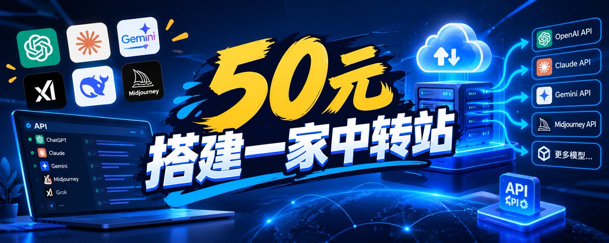 daitu0822's tweet photo. 50元搭建一家属于自己的中转站，并且拥有国内外主流模型！

1.首先我们需要准备三样东西:域名，服务器，中转站上游。

域名：可以在腾讯云微信小程序里购买，如果是自用随便买个几块钱的都行，如果你想推广使用的话，建议买个好记的，像.com .cc .cn ，这种更容易被用户记住而且价格也在二三十块钱。

服务器：建议是买个外国的服务器，刚开始买只需要买个1核2G的就行，基本上十几块钱一个月，后面用户多了在升级也来得及，我自己用的是日本的，可以给你们推荐一下，购买地址：https://t.co/VcqspiFCTp

中转站上游：去注册我的中转站，中转站地址：https://t.co/IbHC9jShin

2.把这些东西都准备好之后，我们需要先让Ai帮我们部署。

打开你的GPT Codex，如果你是plus或者pro会员可以直接让他给你部署，如果你没有开通过GPT会员，那你先去我中转站看一下使用教程，先配置一下Codex，然后让他给你部署。

部署只需要你在Codex对话框里，把你购买的域名，服务器，都发给他然后给他说帮我把Sub2Api部署到我的服务器里并且绑定到我发你的域名。Sub2Api地址：https://t.co/iYTjrIpvrU

你可以根据他的需求来提供所需要的东西， 全程你只需要指挥他做事就行，等待部署完成，你打开你自己买的域名，显示有了中转站后，登录自己的管理员账号和密码进入后台就代表你已经搭建完成一半了。

3.你登录到自己中转站后台，就可以开始对接模型了。

先在我的中转站：API Key 首页API密钥里，创建你想对接的模型，我们这里拿GPT举例，创建OpenAi成功后会有 API密码 和 API端点。

回到你的中转站后台，进入分组管理点击创建分组，这里只需要设置，名称-描述-平台OpenAi-费率倍数 然后点击创建。

创建成功后进入账号管理，点击添加账号-名称-平台OpenAi-账号类型APIKey-BaseURL输入我网站中API端点-APIKey-输入我网站中API密钥-同步最新支持模型-分组选择你刚刚创建的分组 然后点击创建。

4.到了这一步你就搭建完成90%了，就可以收尾测试了。

在账号管理中 点击更多-测试链接-选择5.6Sol模型-点击开始测试，等待几秒正常返回绿色对话就是对接完成了。

然后去渠道管理-渠道定价-创建渠道-名称-OpenAi-基础设置右边OpenAi点进去-添加模型定价-根据我网站的模型价格表一一填写。

或者直接让Ai填写也可以，直接把我网站价格表发给他，给他说根据官方价格来填写我网站中渠道价格，Ai填写完成后，你自己在比对一下是否有误。

5.现在就已经完成搭建了，自己就可以给中转站加个头像名称之类的了。

可以自己多用一用，看看你那边扣费和我这边扣费是否一致，调整到自己满意之后，就可以去推广使用了。