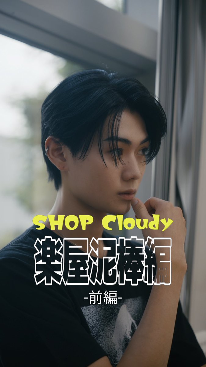 wildblue_ykme's tweet photo. WILD BLUE ×ショードラ オリジナルドラマ
『SHOP Cloudy』
〜#3 楽屋泥棒編 前編 〜

📱 #ショードラ 公式TikTok・公式Instagram、#WILDBLUE 公式Instagramにて公開！

📖あらすじ
ダンス部で起きた楽屋泥棒。練習中、財布から消えた1万円――。犯人は仲間の中にいる？ 疑い合えば人間関係まで壊れてしまう状況で、SHOP Cloudyは「犯人が自ら正体を明かす」ある仕掛けを用意する。

📹出演
#鈴陽向 ほか

👕衣装協力 #WEGO
🎬企画・プロデュース #ショードラ

☁️WILDBLUE LIVE TOUR 2026 [CURVE]期間中に順次公開！

@showdrama_24 @WEGO_press 
#WILDBLUE #WB_CURVE
