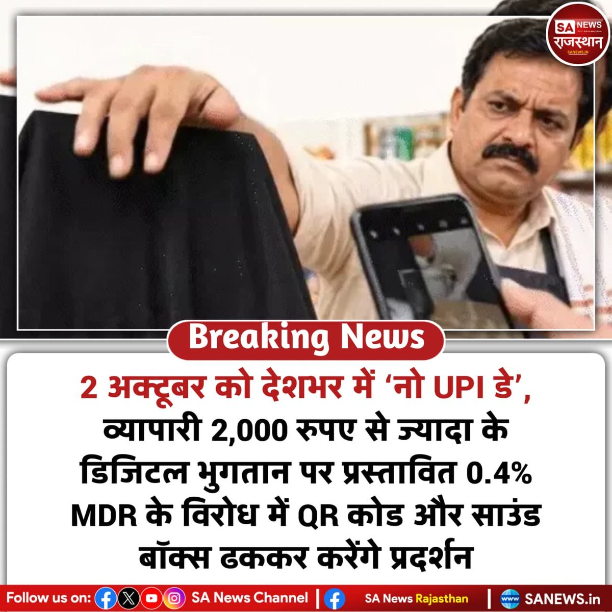 SANewsRajasthan's tweet photo. व्यापारी संगठनों ने 2 अक्टूबर को ‘नो UPI डे’ मनाने का ऐलान किया है। संगठनों का दावा है कि ₹2,000 से ज्यादा के UPI भुगतान पर प्रस्तावित 0.4% MDR के विरोध में QR कोड, स्कैनर और साउंड बॉक्स ढके जाएंगे।

#NoUPIDay #UPI #DigitalPayment #MDR #BusinessNews https://t.co/TCP9muJ9hk