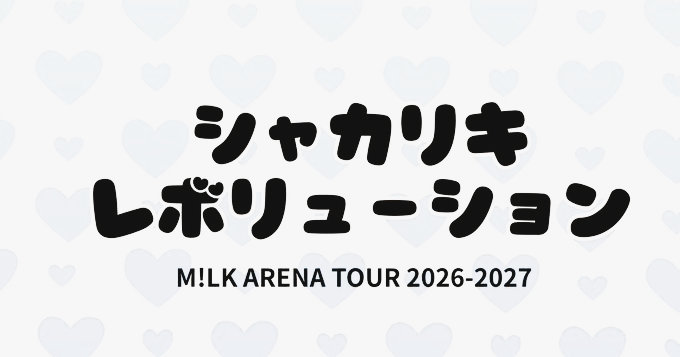 Fan_jpntvgo's tweet photo. ❤️‍🔥❤️‍🔥❤️‍🔥
🔥✨ M!LK ARENA TOUR 2026-2027
「シャカリキレボリューション」福岡公演！

📍福岡で開催🎤👑
いよいよツアーの熱気が福岡にも上陸！
最高のステージに期待大です🔥💖

詳細はこちら▼
🔗 https://t.co/YVQjCzjOw7

#MiLK #シャカリキレボリューション #MILKアリーナツアー #シャカレボ https://t.co/XQmBGErCjJ