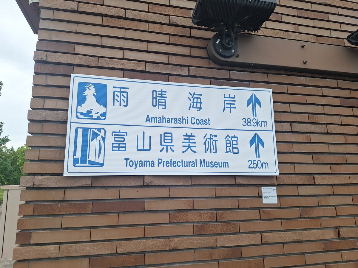 MinstructorS_82's tweet photo. 世界一美しいらしいスタバでラテを購入しまったり。環水公園から雨晴海岸までの案内表示が。今日はコスプレイヤーが多かった！ https://t.co/vzjJuE6Ec3