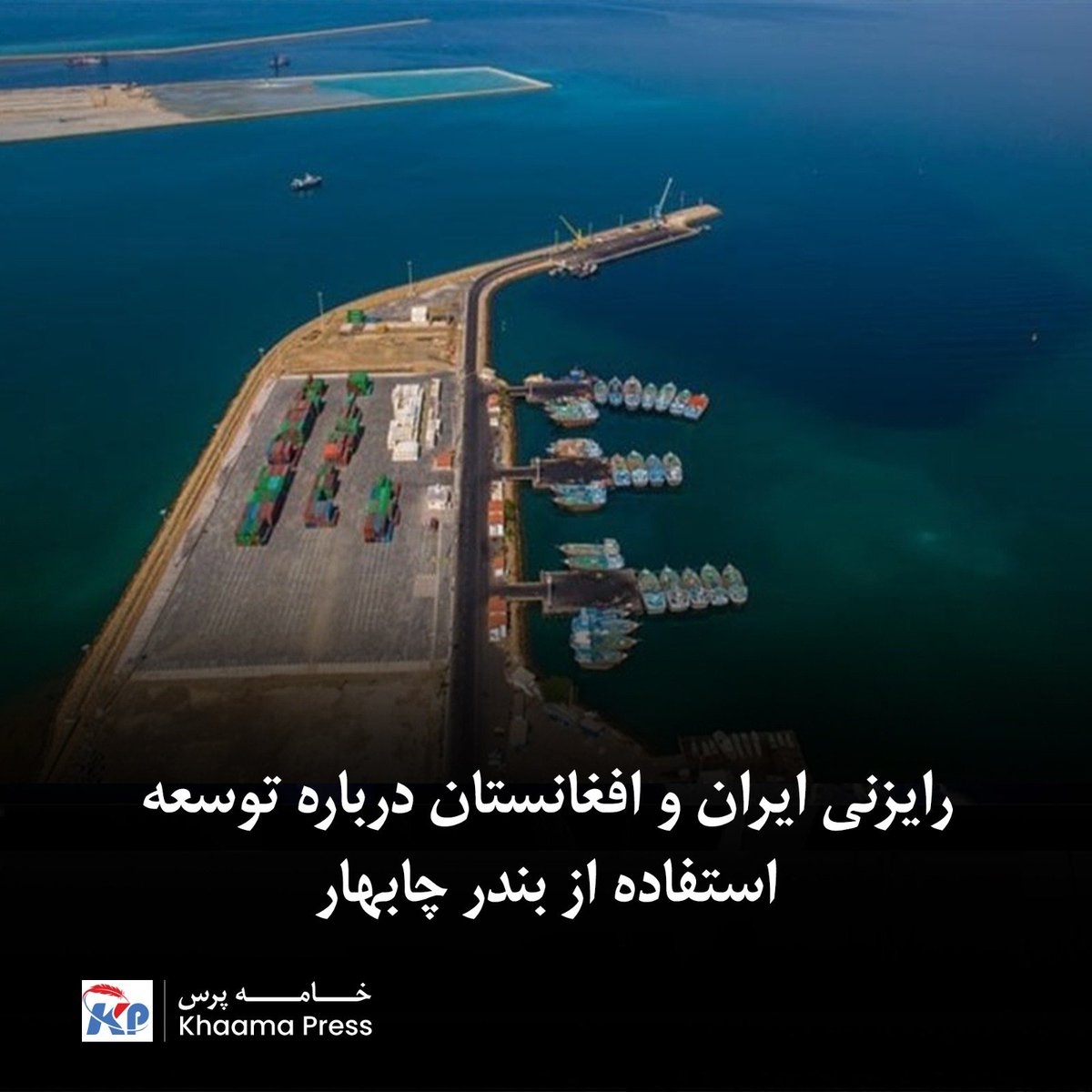 khaama's tweet photo. مسئول سفارت ایران در کابل از افزایش تعاملات تهران و کابل در حوزه حمل‌ونقل و ترانزیت خبر داده و تأکید کرده است که ظرفیت بنادر ایران، به‌ویژه چابهار و بندرعباس، در این همکاری‌ها مورد توجه قرار دارد.
بیشتر بخوانید:

https://t.co/a4HzeNdFqB https://t.co/JD0ZPLvvzB