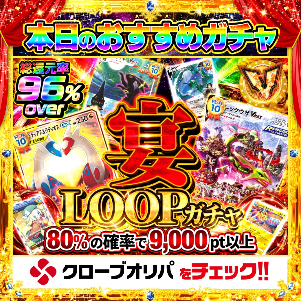 CloveOripa's tweet photo. 🔁本日のおすすめガチャ🔁

＼宴LOOPガチャ／

総還元率96%over🔥
80%の確率で9,000pt以上✨

10回中8回は9,000pt超え。
止まらない、終わらない宴🍀

＿＿＿＿＿＿＿＿＿＿

毎日1名に1,000ptプレゼント🎯
フォローとRTで完了☑️