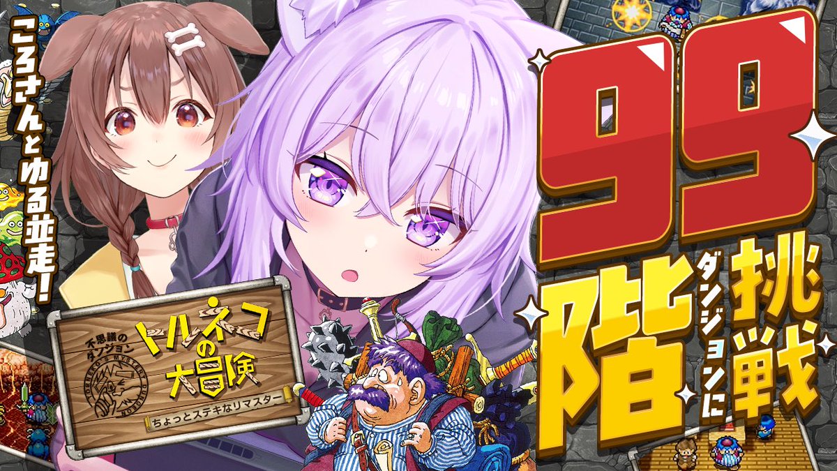 nekomataokayu's tweet photo. ／
20時からトルネコ99階ダンジョン🍞✦
ころさんとゆる並走するよん✌,,⁃ ⩊ ⁃,,
https://t.co/rZlsZwHvv8
＼ https://t.co/lAtVvrweSQ
