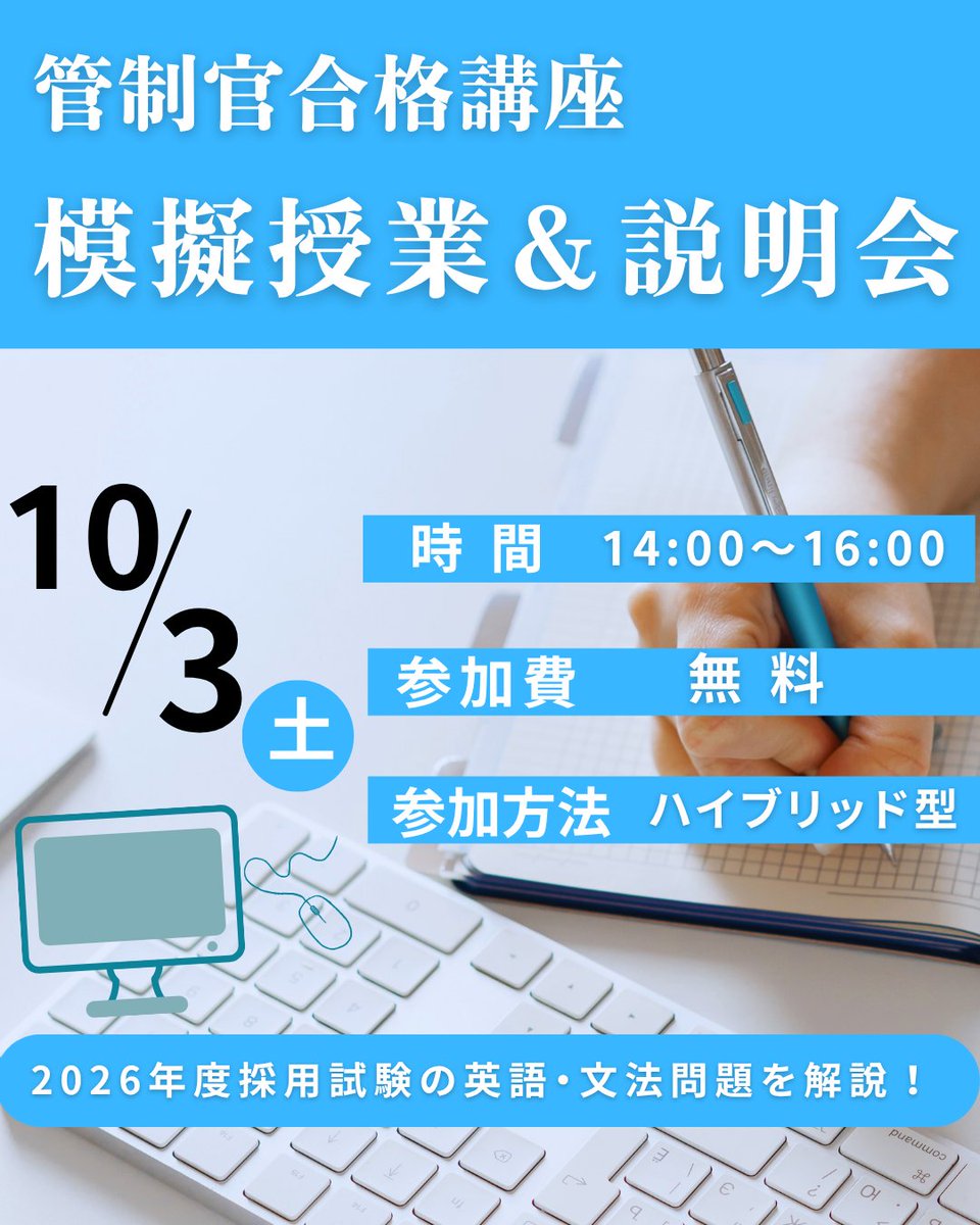 IkarosAcademy's tweet photo. 【管制官合格講座】
10月3日（土）の14時から「模擬授業&amp;説明会」を開催します。
模擬授業では、2026年度採用試験の英文法問題の解説を行います。
対面・オンラインのどちらでも参加可能で、参加費無料のイベントです。
ぜひお気軽にお申し込みください。
↓↓
https://t.co/n6gl8SZcJ2

#航空管制官 https://t.co/Yo7Vi7YNrZ