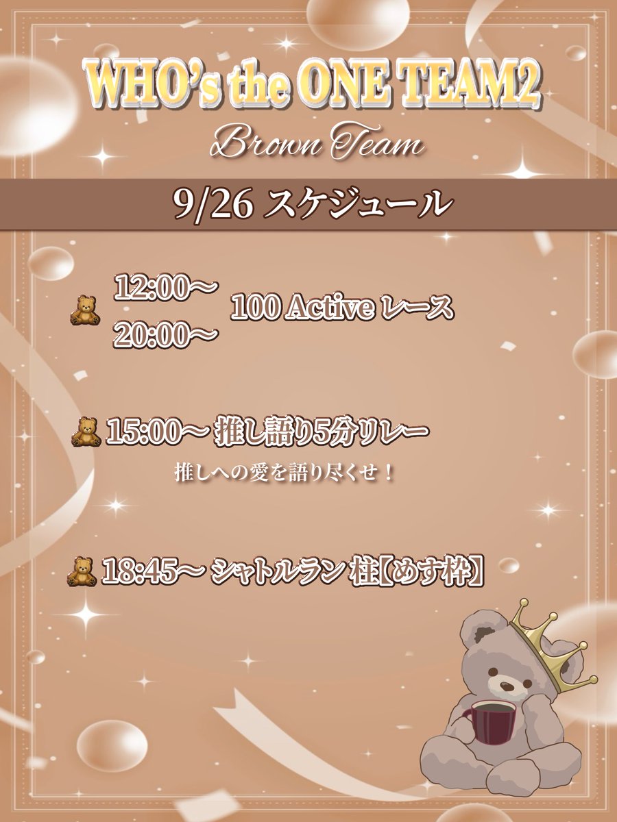 ichinose_spp's tweet photo. 鯖に貼って満足して、ポストするの忘れてましたすみません😭💭
遅くなりましたが、本日のBROWNスケジュールです🧸🤎

このあとも推し語りリレー、シャトルラン、100 Activeレースあります✊🏻✨
ぜひ一緒にBROWN盛り上げてください〜！🤎 https://t.co/uIn720bpLN