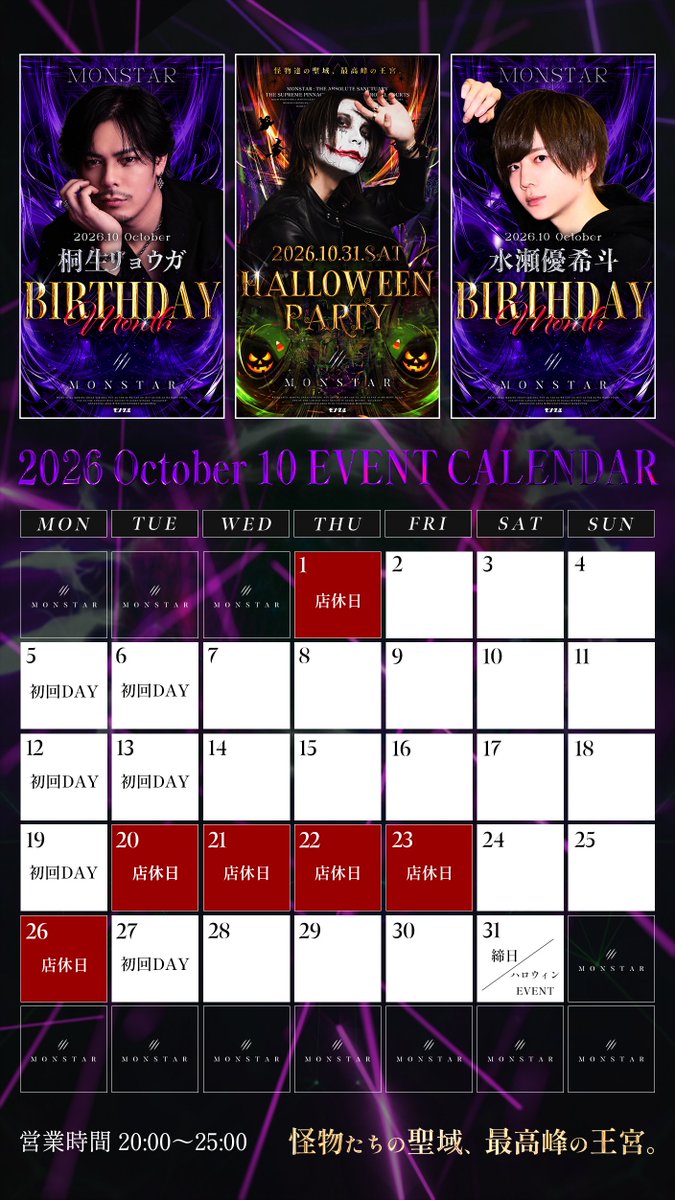 monstar_all's tweet photo. 【MONSTAR】

10月 イベントカレンダー

初回デーに加え

・桐生 リョウガ 月間Birthday EVENT

・水瀬優希斗 月間Birthday EVENT

・HELLOWEEN PARTY

となっております

来月もたくさんのご来店お待ちしております https://t.co/k7leO1tn6m