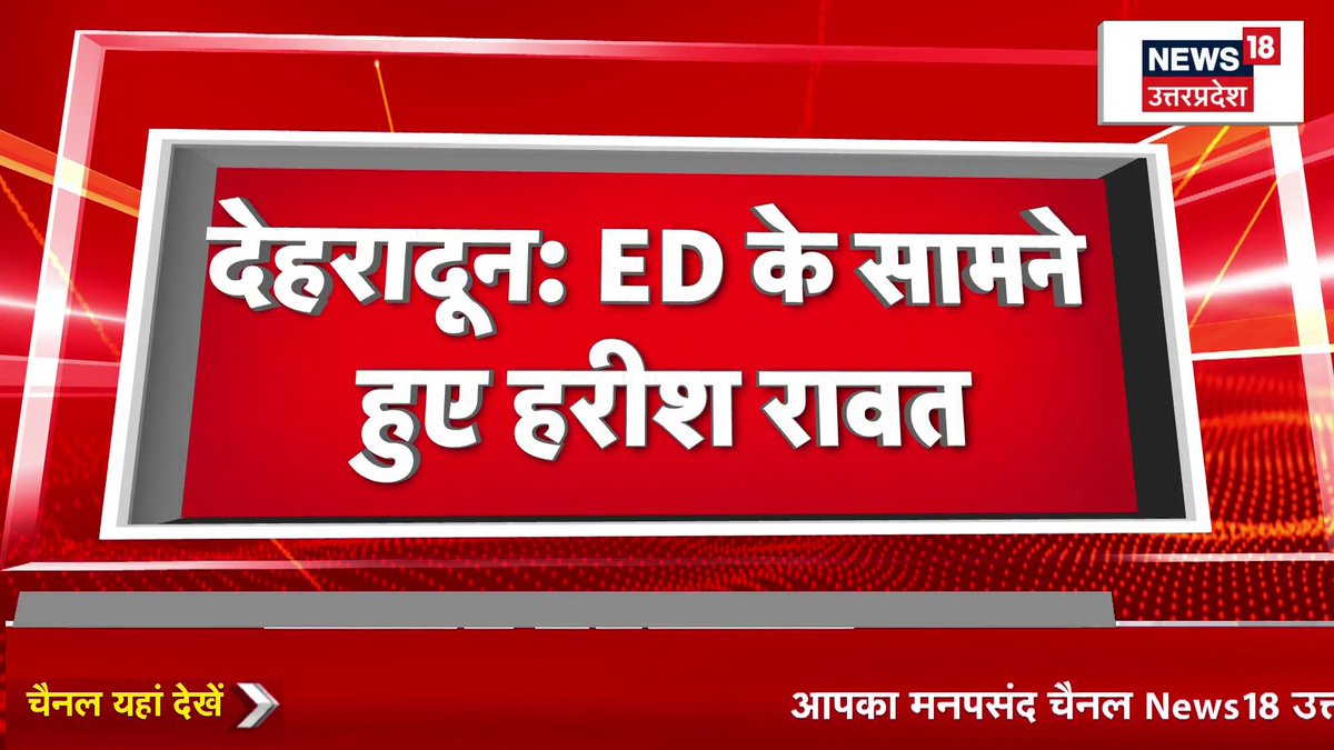 A News18 Uttar Pradesh graphic displays the Hindi headline "देहरादून: ED के सामने हुए हरीश रावत" (Dehradun: Harish Rawat appears before ED), relating to the post about former Uttarakhand CM Harish Rawat arriving at the Enforcement Directorate office.