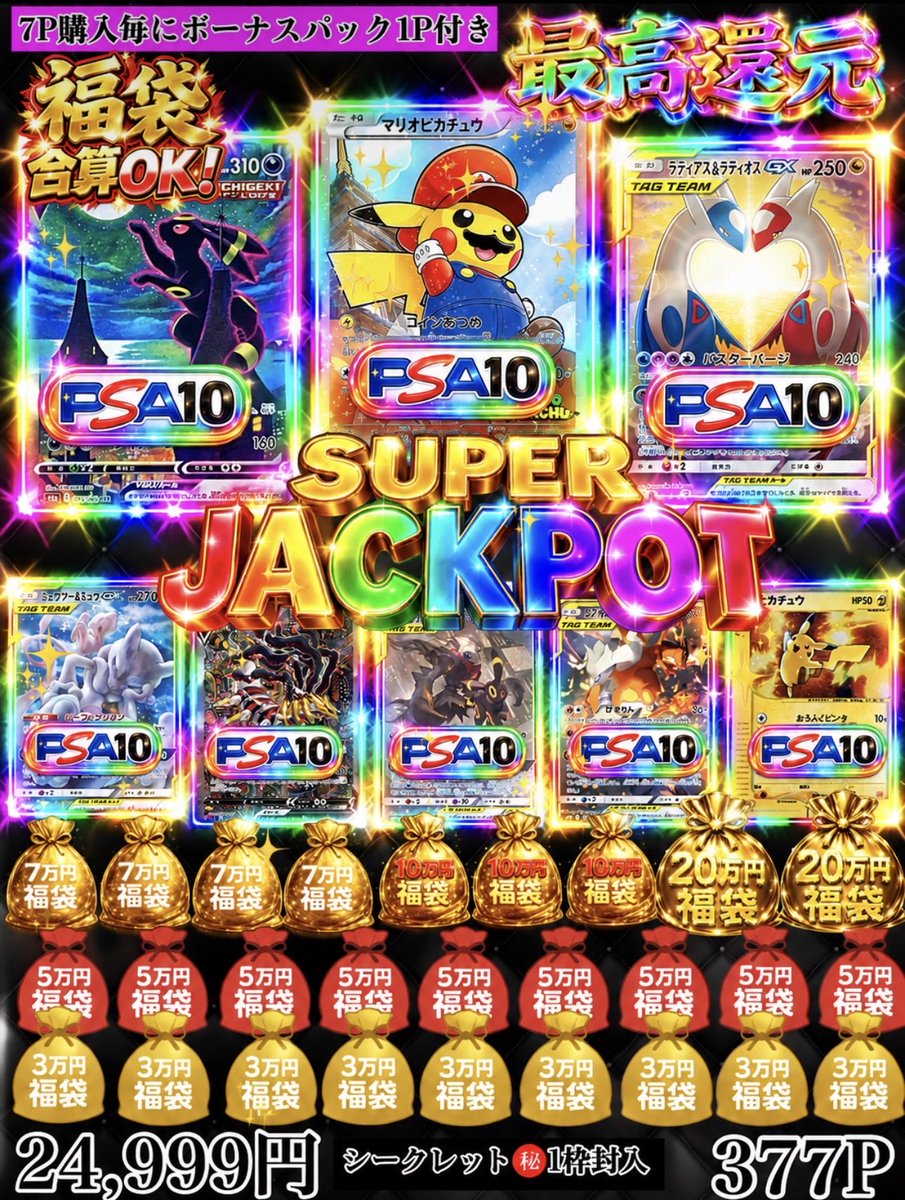 tcgsuch's tweet photo. 🎰 TCGSUCH｜SUPER JACKPOT
〜謎を解き、マリオを掴み取れ〜

Xフォロワー52,000人感謝特別仕様
残り290P

1P 24,999円／全377口
DM購入なら【1P 24,000円】
1〜377の番号選択式

👑 豪華ラインナップ
TOPはマリオピカチュウPSA10
ブラッキーVMAX・ラティアス＆ラティオスGXなど、シークレットを含むアド枠をご用意。
当たりは福袋の中身もすべてPSA10！

🎁 7P購入ごとにボーナスパック1P無料
ほっぺすりすりピカチュウPSA10や
30th CELEBRATION商品などが当たる！
ボーナスパックは全42P。

■ スリーブで期待度が変わる
ノーマル以外ならアド期待度UP。
特殊スリーブ多数。GODスリーブなら…？

🔎 ヒントからTOP10の「秘宝」を探せ
① カジノにないゲームをしている子は？
　その卓には秘宝以上が眠る。
②「5」がつく箇所に秘宝が眠る。
③ 絵に潜むポケモンにも秘宝＆多数のアド。
④ルーレットを回すディーラーを狙え
秘宝を持っている
⑤1F以外のフロアを狙え(階段、2階等が対象)
秘宝が眠っている
※残り325P時点
⑥同じ数字が2つ以上入るところにトップ5以上が眠っている※残り325P時点
⑦ディーラーを狙え‼️
トップ5以上が眠っている
※残り325P

※秘宝＝トップ10以上
※ヒントには重複箇所がございます。
※新しいヒントが出たタイミングには必ずそのヒントには対象の当たりが残ってます

■ 当たりの引き換えについて
パック内の引き換えコードをDMへ。
今回限定【福袋の合算OK】
合算希望の方は引き換え時にお知らせください。

ご購入・お問い合わせはDMへ
https://t.co/D7HrwP86cw