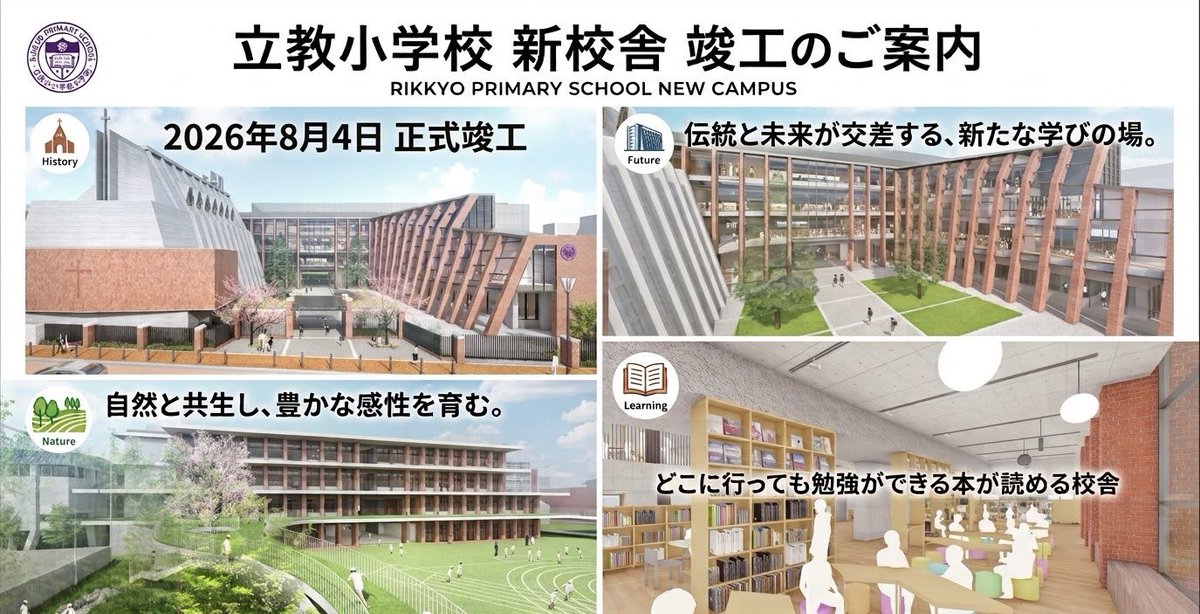 arbitrage_dad's tweet photo. 立教小学校の新校舎見学に行ってみた、
コンセプトは「どこへ行っても勉強ができる、本が読める校舎」

校舎内はまるでタワマンの共用部みたい…
廊下が消えて、動線そのものが本棚と居場所になっている

令和の子育てで大事なのは学歴より非認知能力、こんな環境で6年過ごせる子は運ガキすぎるよね！ https://t.co/aX86S6QMwh