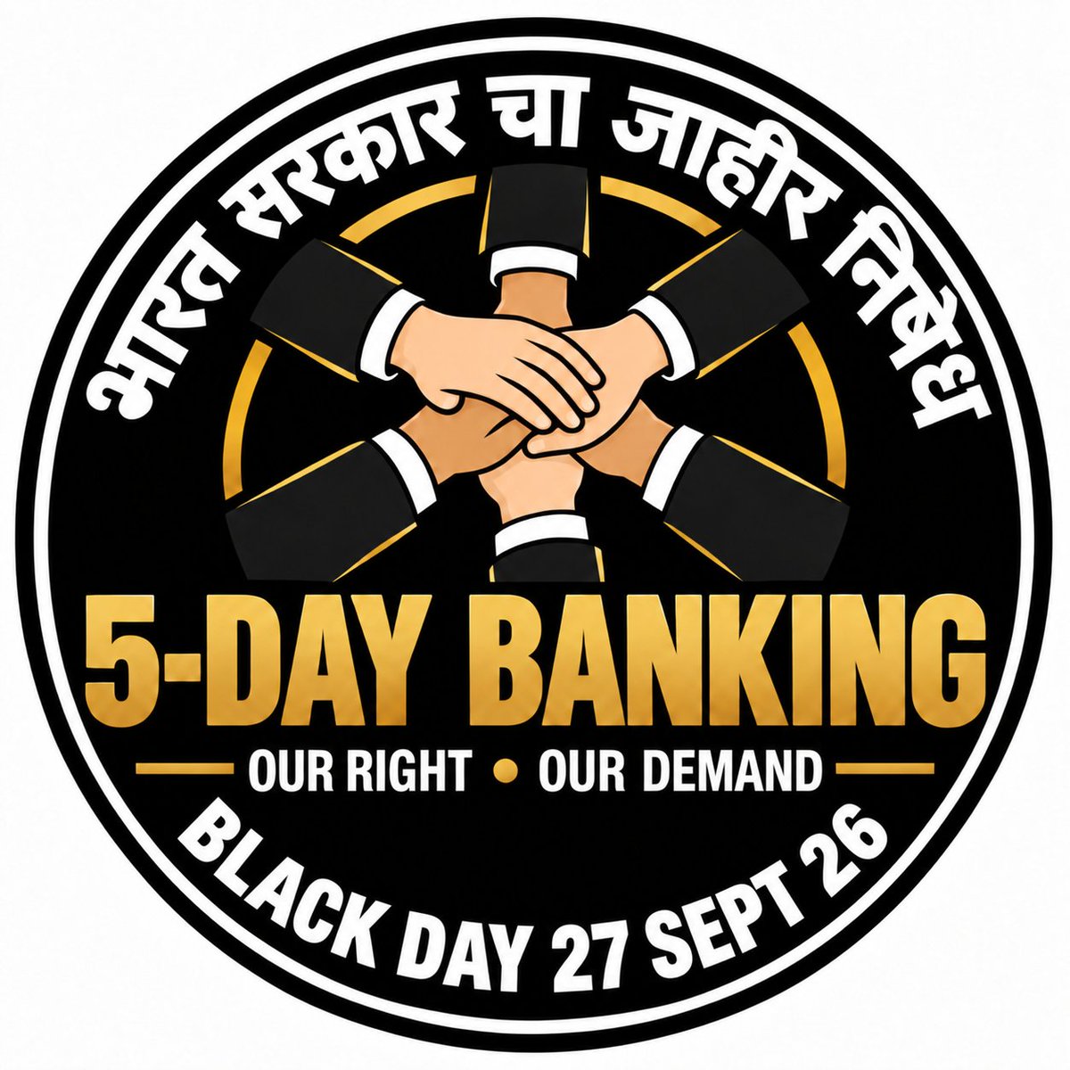 Its_Pradeep_IN's tweet photo. 🖤 BLACK DAY | 27 SEPT 2026

Bank officers and employees reporting for duty on Sunday: wear black and stand together for 5-Day Banking.

A peaceful, visible protest. No disruption—just one united message Our right. Our demand.

#5DayBanking #BlackDay #Sunday #FairPLI #RBI #UPIMDR https://t.co/TEYCselQMA