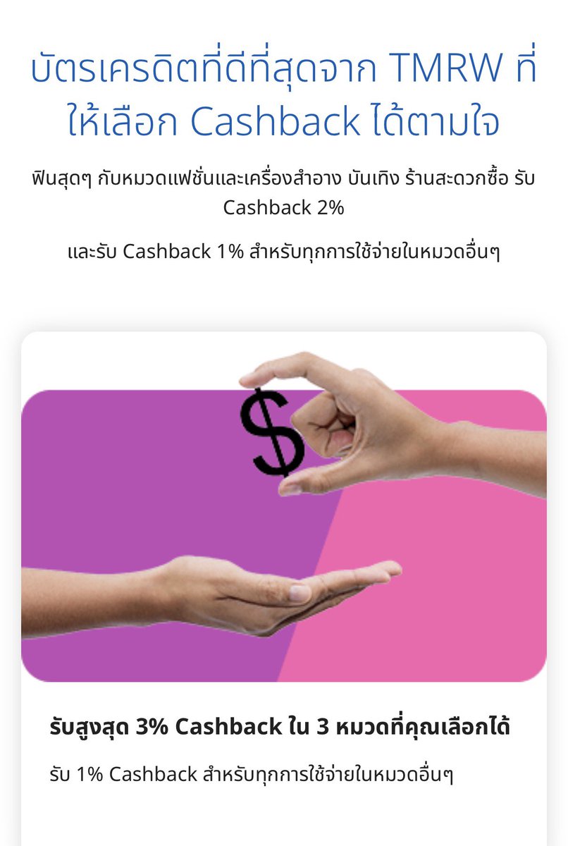 chyoumayknow's tweet photo. สาย cashback มีลูกรัก 3 ใบ
(สมัครง่าย รายได้ 15k ขึ้นไป)

UOB One 💳 บัตรหลักเวลาสั่ง grab เพราะได้เงินคืน 5% ซื้อตั๋วรถไฟฟ้า กับ cafe amazon ได้คืน 10% ส่วนรูดอื่น ๆ ทั่วไปก็ยังได้ 1% ทุกยอด มีค่าธรรมเนียมรายปี แต่ไม่เคยเสีย แชทขอเวฟในแอปได้

Krungsri Now 💳 บัตรหลักสำหรับซื้อของออนไลน์ ซื้อบัตรคอนเสิร์ต กับจ่ายค่าโทรศัพท�� ค่า subscription ต่าง ๆ ยอดรูดครบ 500 ได้เงินคืน 25 บาท ใบนี้ไม่มีค่าธรรมเนียม แนะนำ ๆ ๆ

UOB TMRW 💳 บัตรหลักเวลาไปกินที่ร้านอาหาร กับซื้อของซุปเปอร์มาเก็ต (หรือแล้วแต่จะเลือกหมวดหมู่) ได้เงินคืน 3% มีค่าธรรมเนียมแต่ขอเวฟเอา