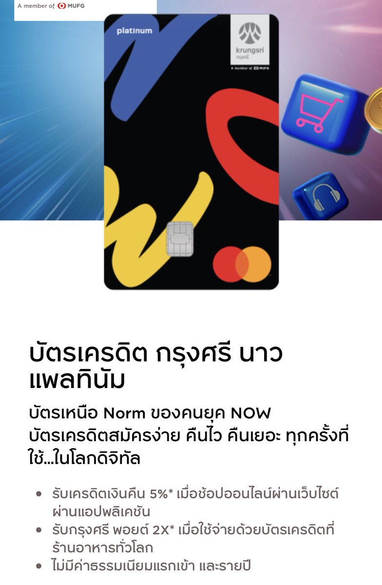 chyoumayknow's tweet photo. สาย cashback มีลูกรัก 3 ใบ
(สมัครง่าย รายได้ 15k ขึ้นไป)

UOB One 💳 บัตรหลักเวลาสั่ง grab เพราะได้เงินคืน 5% ซื้อตั๋วรถไฟฟ้า กับ cafe amazon ได้คืน 10% ส่วนรูดอื่น ๆ ทั่วไปก็ยังได้ 1% ทุกยอด มีค่าธรรมเนียมรายปี แต่ไม่เคยเสีย แชทขอเวฟในแอปได้

Krungsri Now 💳 บัตรหลักสำหรับซื้อของออนไลน์ ซื้อบัตรคอนเสิร์ต กับจ่ายค่าโทรศัพท�� ค่า subscription ต่าง ๆ ยอดรูดครบ 500 ได้เงินคืน 25 บาท ใบนี้ไม่มีค่าธรรมเนียม แนะนำ ๆ ๆ

UOB TMRW 💳 บัตรหลักเวลาไปกินที่ร้านอาหาร กับซื้อของซุปเปอร์มาเก็ต (หรือแล้วแต่จะเลือกหมวดหมู่) ได้เงินคืน 3% มีค่าธรรมเนียมแต่ขอเวฟเอา