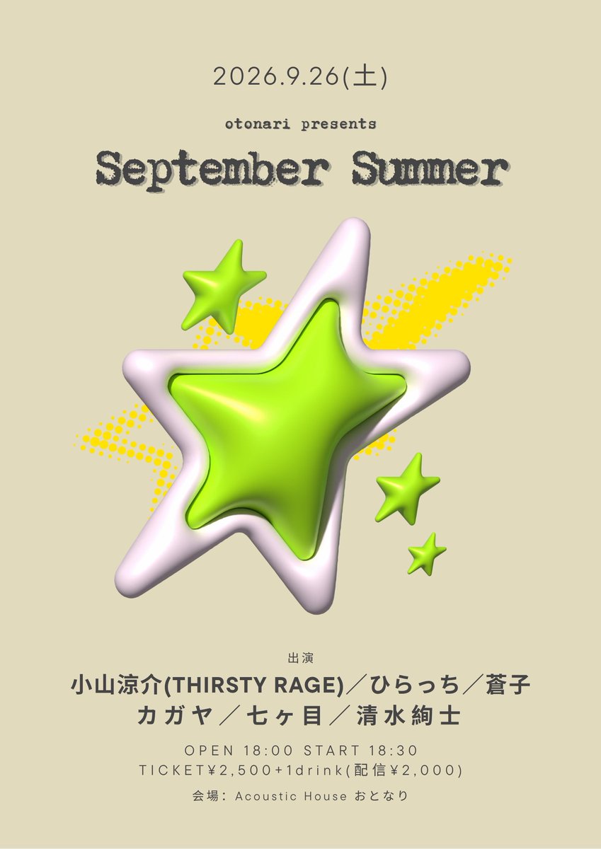 AcousticOtonari's tweet photo. 💫  本 日  💫

2026.9.26(土) [night]

otonari presents「September Summer」
会場：Acoustic House おとなり(埼玉)

出演
▶ 清水絢士
▶ 七ヶ目
▶ カガヤ
▶ 蒼子
▶ ひらっち
▶ 小山涼介

OPEN 18:00 START 18:30
TICKET ¥2,500+1D(配信 ¥2,000)

配信📹
https://t.co/SX7ocYjhtM https://t.co/eVsqyMBiEz