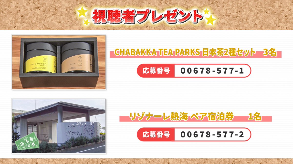 west_sashitabi's tweet photo. ╭━━━━━━━━━━━━━━╮
   視聴者プレゼントのお知らせ🎁
╰━ｖ━━━━━━━━━━━━╯

今回も素敵な視聴者プレゼントをご用意しました🥳

#中間淳太 さん、#重岡大毅 さん大絶賛のドラフトティーに使用していた日本茶セットを3名様🍵
2人も宿泊した #リゾナーレ熱海 のペア宿泊券を1名様にプレゼントします🎁✨
希望のプレゼントの番号に電話をかけるだけで応募完了です👍
詳しくは番組HPをご覧ください💁🏻‍♀️
https://t.co/d6C8oKvzo2