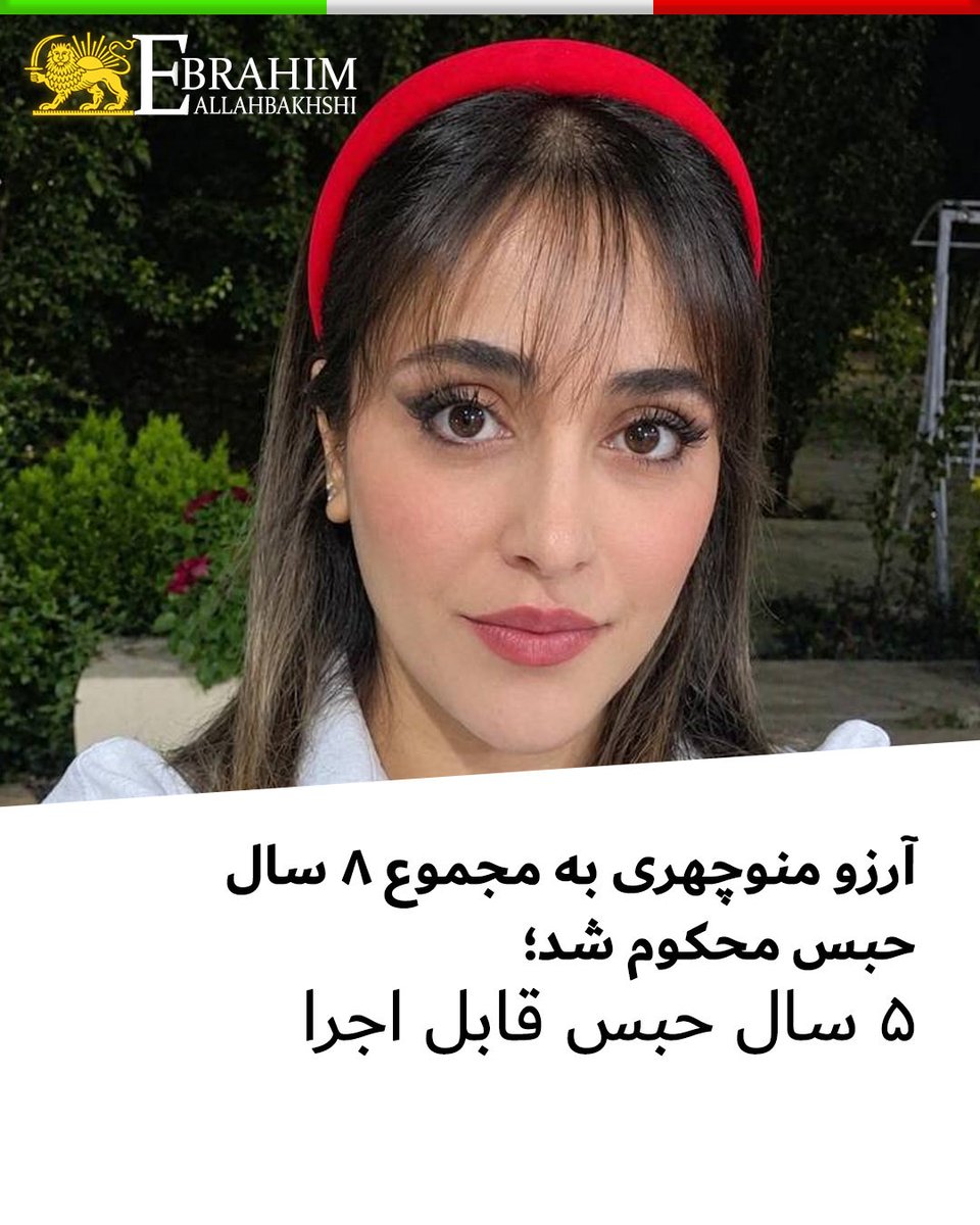 allahbakhshii's tweet photo. آرزو منوچهری به مجموع ۸ سال حبس محکوم شد؛ ۵ سال حبس قابل اجرا

#آرزو_منوچهری، که ۲۰ بهمن ۱۴۰۴ در شیراز بازداشت شده بود، از سوی دادگاه انقلاب مجموعاً به ۸ سال حبس محکوم شد:

۵ سال حبس به اتهام «تحریک به ارتکاب جرم به قصد برهم زدن امنیت ملی»؛
۲ سال حبس به اتهام «توهین به رهبری»؛
۱ سال حبس به اتهام «فعالیت تبلیغی علیه نظام».

با اعمال مجازات اشد، ۵ سال حبس تحت نظارت سامانه الکترونیکی قابل اجراست. منع خروج از کشور، ابطال گذرنامه و منع فعالیت در فضای مجازی نیز از دیگر مجازات‌های صادرشده علیه اوست.
