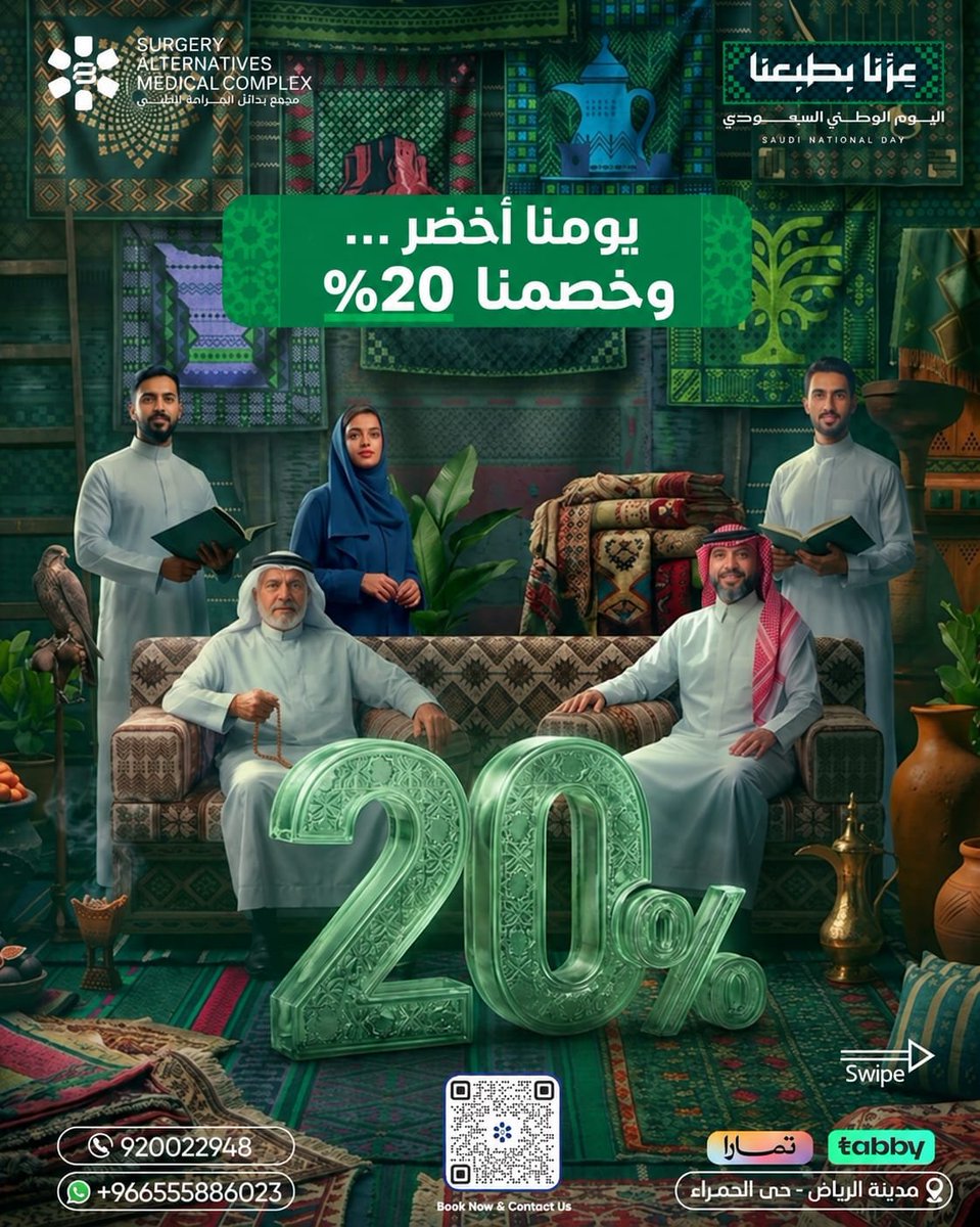 samcksa1's tweet photo. يومنا أخضر خل صحتك جزء من احتفالك.🇸🇦 

استفد من خصم 20% لفترة محدودة، واكتشف خدمات مركز بدائل الجراحة المتخصصة، وخذ خطوتك نحو حياة أكثر نشاطًا وأقل ألمًا.

📞 للحجز والاستفسار:
Tel +9200 22948
Whatsapp +966555886023

زور موقعنا للحجز
https://t.co/nb8fq2SVaC https://t.co/XDqsf2sGsx