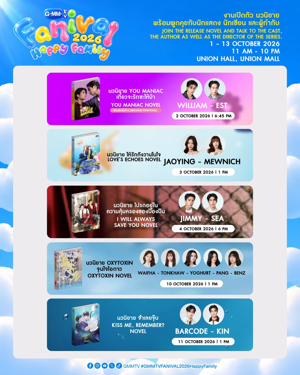 GmmtvShop's tweet photo. พบกับ งานเปิดตัว และพูดคุยเกี่ยวกับนวนิยาย พร้อมกับ นักแสดง นักเขียน และผู้กำกับ ในงาน GMMTV FANIVAL 2026 : Happy Family

วิลเลี่ยม - เอส
2 ตุลาคม 2569 เวลา 18:45 น.
พูดคุยเกี่ยวกับนวนิยาย You Maniac เดี๋ยวจะรักซะให้บ้า

เจ้าหญิง - มิวนิค
3 ตุลาคม 2569 เวลา 13:00 น.
งานเปิดตัวนวนิยาย ให้รักกังวานในใจ Love’s Echoes

จิมมี่ - ซี
4 ตุลาคม 2569 เวลา 18:00 น.
งานเปิดตัวนวนิยาย โปรดอยู่ในความคุ้มครองของป้องปืน I Will Always Save You

ว่ายฟ้า - ต้นข้าว - โยเกิร์ต - แป้ง - เบนซ์
10 ตุลาคม 2569 เวลา 13:00 น.
งานเปิดตัวนวนิยาย Oxytoxin จุนใจไอดาว

บาร์โค้ด - คิน
11 ตุลาคม 2569 เวลา 13:00 น.
งานเปิดตัวนวนิยาย จำเลยจุ๊บ Kiss Me, Remember?

1 - 13 OCTOBER 2026
11 AM - 10 PM
Union Hall, Union Mall

#YouManiacSeries
#LovesEchoes
#IWillAlwaysSaveYou
#OxytoxinSeries
#KissMeRemember
#GMMTVFANIVAL2026HappyFamily
#GMMTV