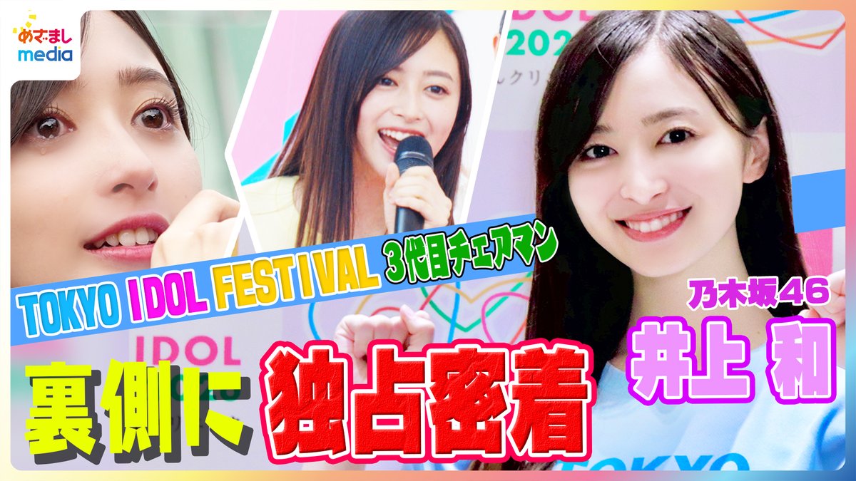 mezamashimedia's tweet photo. TIF3代目チェアマン
乃木坂46・井上和さん
“大忙し”TIF舞台裏に独占密着！

＼＼動画はこちら／／
https://t.co/q7QZ7cLGOx

ライブ出番前にひとり振り付けの確認…
乃木坂46のステージに込めた思いとは？
数々のステージを見届ける中
アイドルの勇姿やファンの姿に涙を流す場面も https://t.co/G0aEfwIEzr