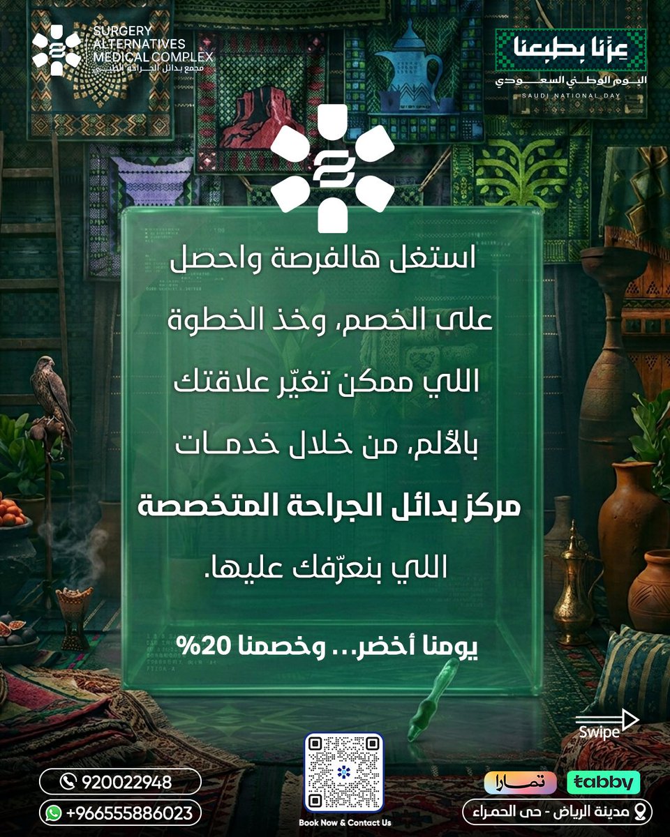 samcksa1's tweet photo. يومنا أخضر خل صحتك جزء من احتفالك.🇸🇦 

استفد من خصم 20% لفترة محدودة، واكتشف خدمات مركز بدائل الجراحة المتخصصة، وخذ خطوتك نحو حياة أكثر نشاطًا وأقل ألمًا.

📞 للحجز والاستفسار:
Tel +9200 22948
Whatsapp +966555886023

زور موقعنا للحجز
https://t.co/nb8fq2SVaC https://t.co/XDqsf2sGsx