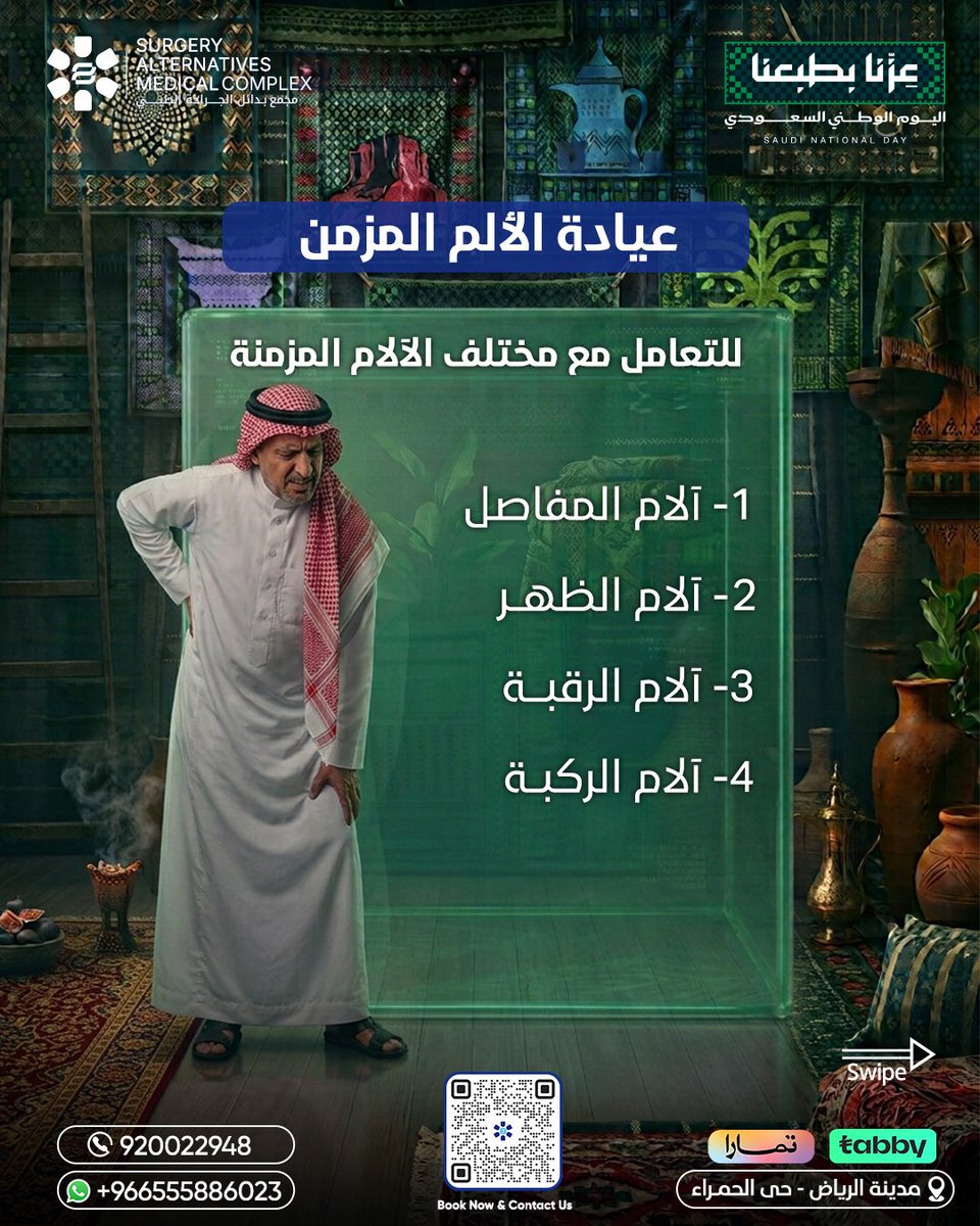 samcksa1's tweet photo. يومنا أخضر خل صحتك جزء من احتفالك.🇸🇦 

استفد من خصم 20% لفترة محدودة، واكتشف خدمات مركز بدائل الجراحة المتخصصة، وخذ خطوتك نحو حياة أكثر نشاطًا وأقل ألمًا.

📞 للحجز والاستفسار:
Tel +9200 22948
Whatsapp +966555886023

زور موقعنا للحجز
https://t.co/nb8fq2SVaC https://t.co/XDqsf2sGsx