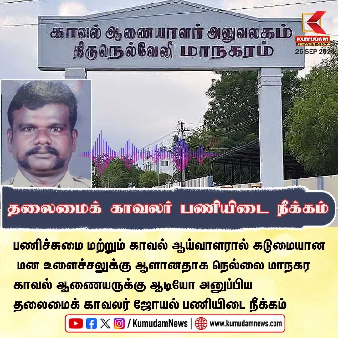 kumudamNews24x7's tweet photo. பணிச்சுமை குறித்து ஆணையருக்கு ஆடியோ அனுப்பிய தலைமைக் காவலர் சஸ்பெண்ட்
#Tirunelveli | #TirunelveliPolice | #HeadConstableJoel | #PoliceSuspension | #WorkStress | #TamilNaduNews | #BreakingNews | #Kumudamnews24x7
For more News: https://t.co/qDr6ZXi0Za
For live Updates: https://t.co/MyCAEGAQpJ