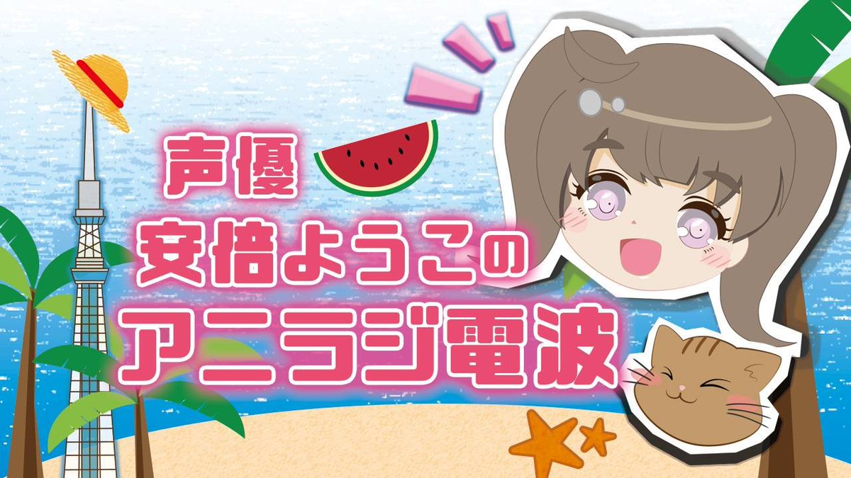 youkoabe's tweet photo. こんばんは😊
今夜(土)の『声優☆安倍ようこのアニラジ電波』はスタジオの諸事情により
https://t.co/PUtrW7iQRZ
今回は☺️
明日の😊27（日）夜7:30～8:20
『声優☆安倍ようこのアニラジ電波📻生放送に変更です❗
明日日曜同じ時間に生放送なので
お楽しみに🎵
 #アニラジ  #安倍ようこ #スカイツリー https://t.co/69D40WVQZH