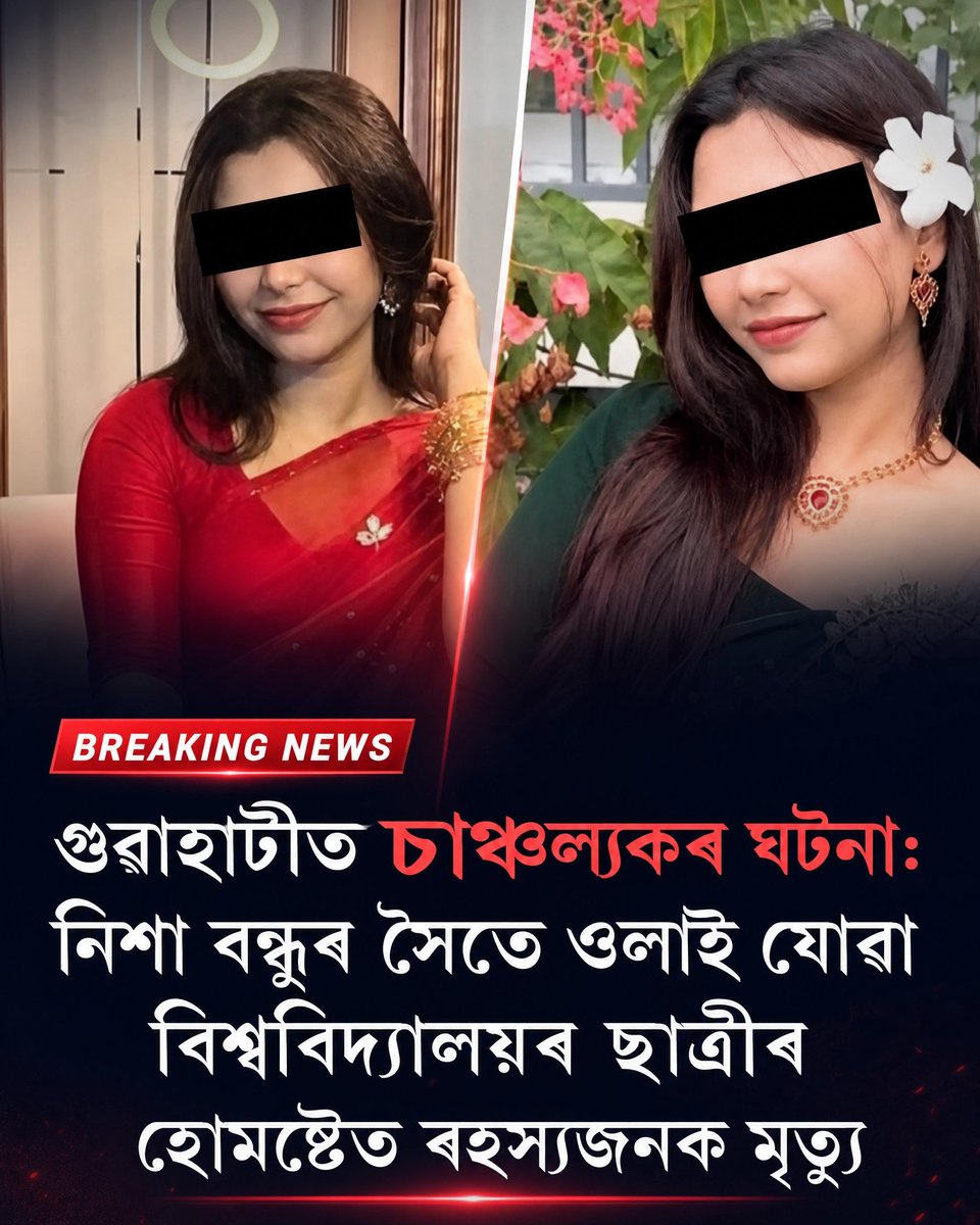 AssamAwaz's tweet photo. NEWS || গুৱাহাটীত চাঞ্চল্যকৰ ঘটনা: নিশা বন্ধুৰ সৈতে ওলাই যোৱা বিশ্ববিদ্যালয়ৰ ছাত্ৰীৰ হোমষ্টেত ৰহস্যজনক মৃত্যু
Raed More: https://t.co/RDRxoN0JHC
#homestay #indian #assam #GauhatiUniversity https://t.co/7plI9hU0K1