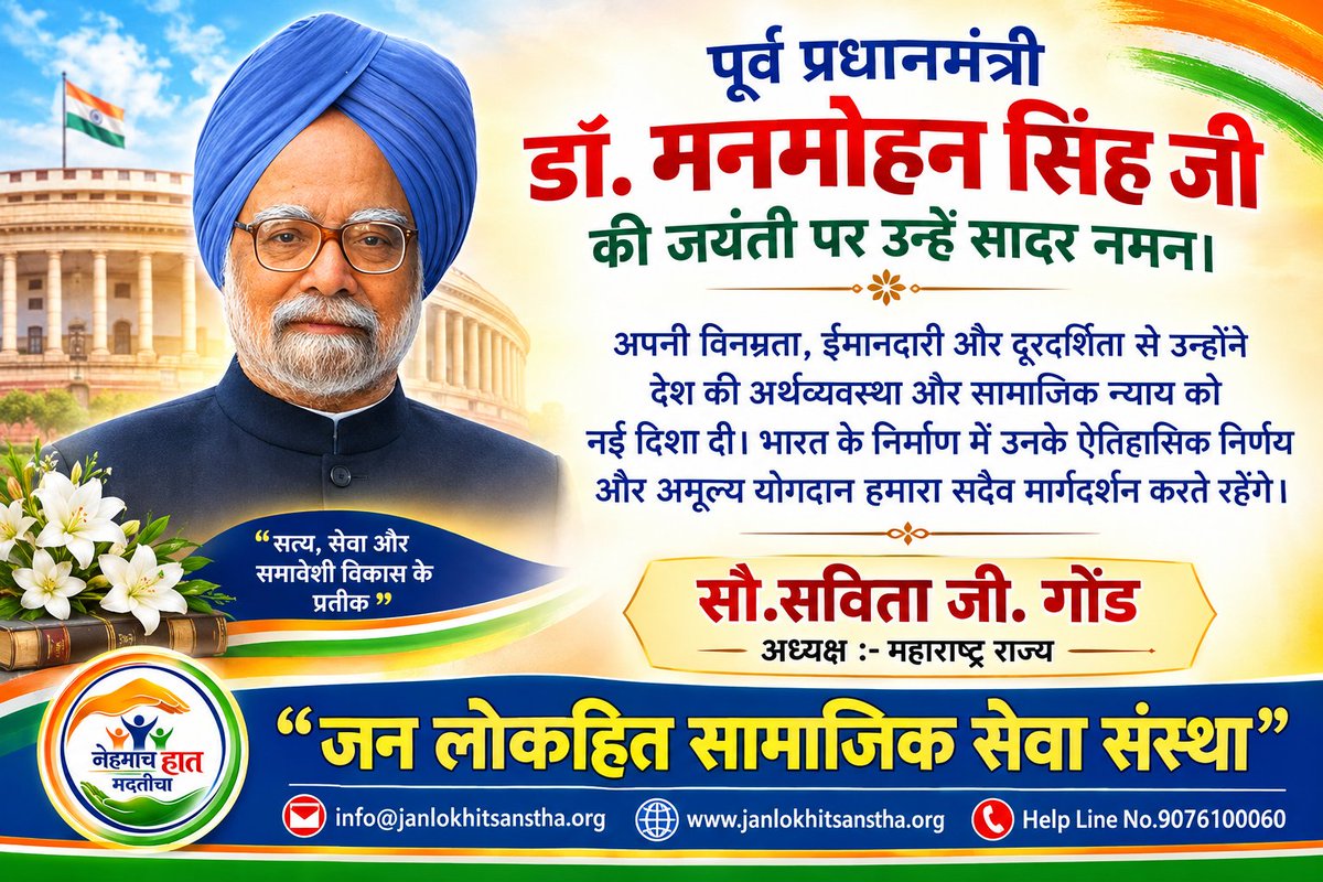 Janlokhit's tweet photo. पूर्व प्रधानमंत्री डॉ. मनमोहन सिंह जी की जयंती पर उन्हें सादर नमन।
अपनी विनम्रता, ईमानदारी और दूरदर्शिता से उन्होंने देश की अर्थव्यवस्था और सामाजिक न्याय को नई दिशा दी। भारत के निर्माण में उनके ऐतिहासिक निर्णय और अमूल्य योगदान हमारा सदैव मार्गदर्शन करते रहेंगे।🙏 https://t.co/hdkLM1BM8L