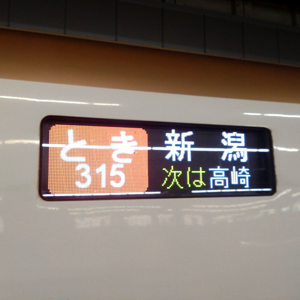 Oji_Popocate's tweet photo. 「とき315号」に揺られて向かったNSTまつり、最高��ぉぉぉ！
STU48、最高ぉぉぉぉ！ https://t.co/omHH8PmuD5