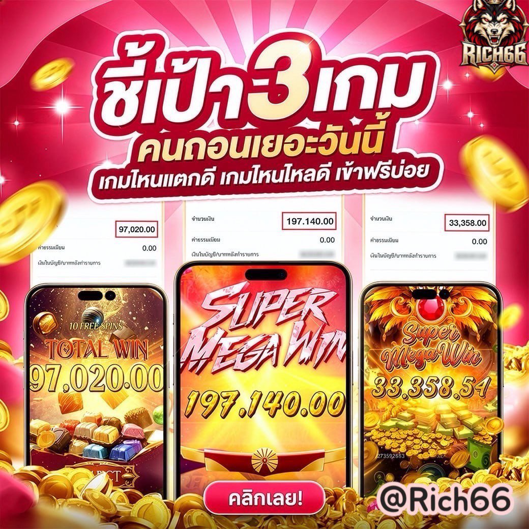 tangpaina599's tweet photo. 💥เบทไหนก็แตก เกมไหนก็จ่าย💥
#RICH66🐺 เว็บใหญ่ มั่นคง ไม่มีประวัติการโกง👍🏻
🎰สล็อต 💰หวย ⚽กีฬา 🎲คาสิโน 🃏บาคาร่า ครบจบที่เดียว🔥
🌐สมัคร: https://t.co/yxQMVkmeHX
🏧ฝาก-ถอน รวดเร็ว ระบบออโต้
💸แนะนำเพื่อนรับ 5%
💵คืนยอดเสีย 4.5%
🎂วันเกิดรับโบนัสสูงสุด 1,000
#สล็อต #บาคาร่า #กีฬา #หวย