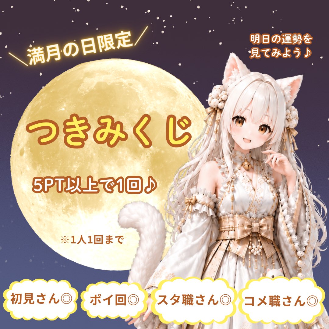 nyanmitsu1010's tweet photo. #おやすみVライバー

明日は満月なので…
特別企画「つきみくじ」を開催します🌕

月見茶屋でおみくじを引いて、明日の運勢をチェックしてみてね✨️
プチギフトで気軽に参加できる企画だよ♪

16:00〜17:00に遊びに来てね⚪️🐾

おやみつ〜💤

#IRIAM #白玉にゃん蜜 https://t.co/fTUsnFRPMC