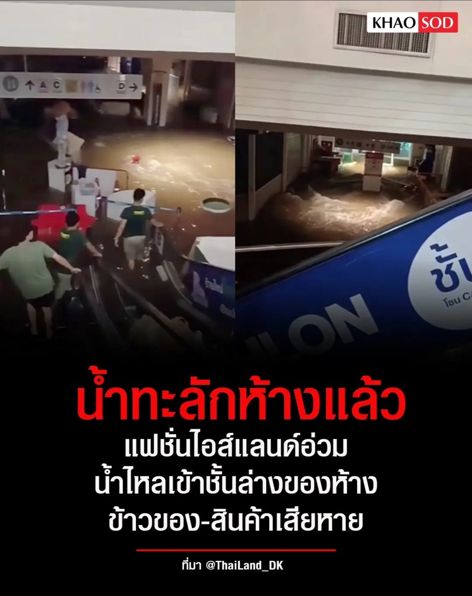 TarotYouuuu's tweet photo. มึง ห้างแฟชั่น ไอส์แลนด์  สู้ชีวิตมาก น้ำท่วมไหลทะลัก เข้าห้างหมดแล้ว ตอนนี้ ห้างปิดทำการ อนุญาตให้คน เข้ามาจอดรถในห้างได้ นี่แหละห้างดีๆ ที่จริงใจกับทุกคน น้ำลดแล้ว เข้าไปอุดหนุนเลยนะครับ  !!!!!

#น้ําท่วม
#ฝนตกหนัก #พยากรณ์อากาศ https://t.co/HviQ7kAmMd