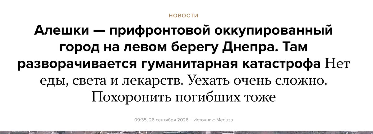 YLatynina's tweet photo. Это фантастическая статья. Без преувеличения. Прочтите внимательно. "Медуза" несколько страниц льет слезы над трагедией жителей Алешек, - города, который в российской зоне. Там - российские войска. 

И вот "Медуза" плачет, что жители  Алешек не могут купить продукты, потому что по дороге их убивают дроны, не могут уехать, потому что по дороге гражданских убивают дроны, жить в городке невозможно.

Единственное, что не упоминает "Медуза" - это чьи же именно дроны убивают гражданских в Алешках, чьи именно снаряды попадают в гражданские дома, и что именно делает жизнь местных жителей адом. И отчего же там гуманитарная катастрофа.

И этих людей мы называли свободной прессой. 

Ну это как если бы российская официальная пресса написала статью про гуманитарную катастрофу в Херсоне и что в городе жить невозможно. Не упоминая, почему. 

https://t.co/Sb9KmiS9JF