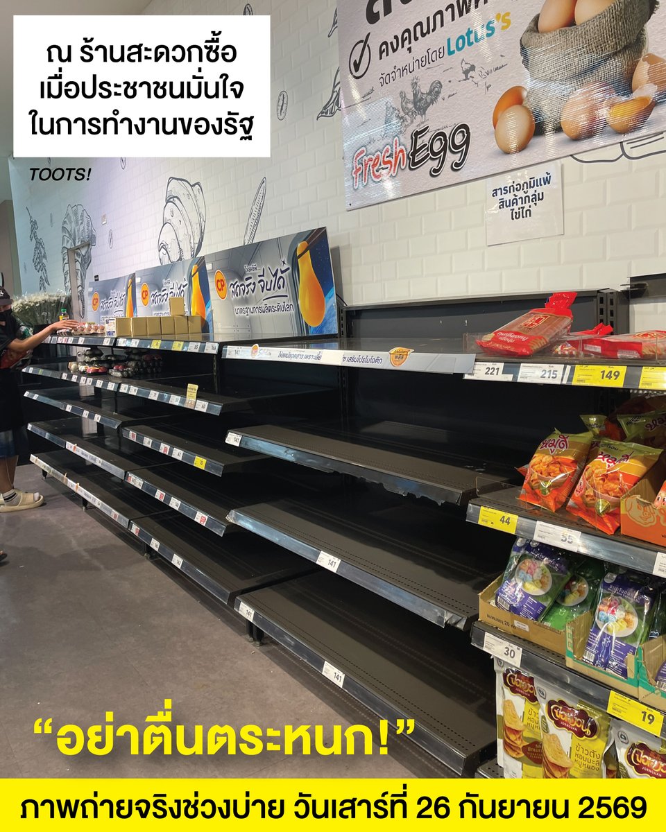 tootsyreview's tweet photo. คุณเข้าใจไหมว่า "การเมืองมีผลต่อชีวิตเราทุกคน"
#พยากรณ์อากาศ #ฝนตก #น้ำท่วม และ #อนุทิน

ถ้าการเมืองดี คุณจะมั่นใจในการใช้ชีวิต

ปัญหาของรัฐบาลตอนนี้ คือ คุณขาดความวางใจจากประชาชน ภาพที่เห็นตรงหน้าของ Shelf ที่ว่างเปล่าไม่เคยโกหก นี่คือภาพสะท้อน Lack of Brand Credibility

"คนจะไม่ตุนข้าวของ ถ้าพวกเขาไม่หวาดกลัวต่อสถานการณ์ และวางใจว่ามันปกติสุขดี และดำเนินชีวิตได้ราบรื่น" แต่ภาพตรงหน้า มันตรงกันข้ามอยู่นะครับ

หวังว่ารัฐจะกอบกู้ความหวาดกลัวของประชาชนได้สำเร็จ เพื่อให้คำว่า "อย่าตื่นตระหนก" มีความหมายตรงตัวอย่างแท้จริงครับ

หมายเหตุ : ภาพถ่ายจริง ณ ร้านสะดวกซื้อ ในกรุงเทพฯ ช่วงบ่ายของวันนี้ (เสาร์ที่ 26 กันยายน 2569)

#ตุ๊ดส์review

======

FACEBOOK POST :
https://t.co/s07uNOO4b2

======

ฝากช่องทางต่างๆของบอย ตุ๊ดส์review :
https://t.co/04tJb8zcas
https://t.co/C7HFAS0Gby
https://t.co/qfcSflewGd
https://t.co/VTDOnL69tr
https://t.co/ic0gyGSKnI
https://t.co/Nj7VfQMcT4
https://t.co/vJ6PcERUHa