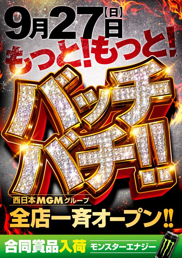 MGMnichinan's tweet photo. 本日、💥バッチバチ!!💥開催‼️
✨西日本MGMグループ✨
🌈全店一斉オープン!!🌈
～～～～～～～～～～～～～
🚚来店ポイント景品新入荷🚚
ご来店お待ちしてま～す😁 https://t.co/8B1s7WuCXs