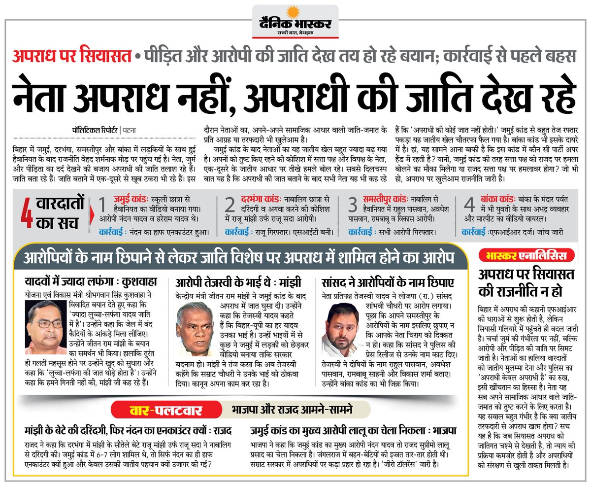 DainikBhaskar's tweet photo. अपराध पर सियासत : पीड़ित और आरोपी की जाति देख तय हो रहे बयान; कार्रवाई से पहले बहस... नेता अपराध नहीं, अपराधी की जाति देख रहे
#Crime #CastePolitics #IndianPolitics

अधिक खबरें और ई-पेपर पढ़ने के लिए दैनिक भास्कर एप इंस्टॉल करें - https://t.co/uXrhGpuirk https://t.co/SuImzrDgPV