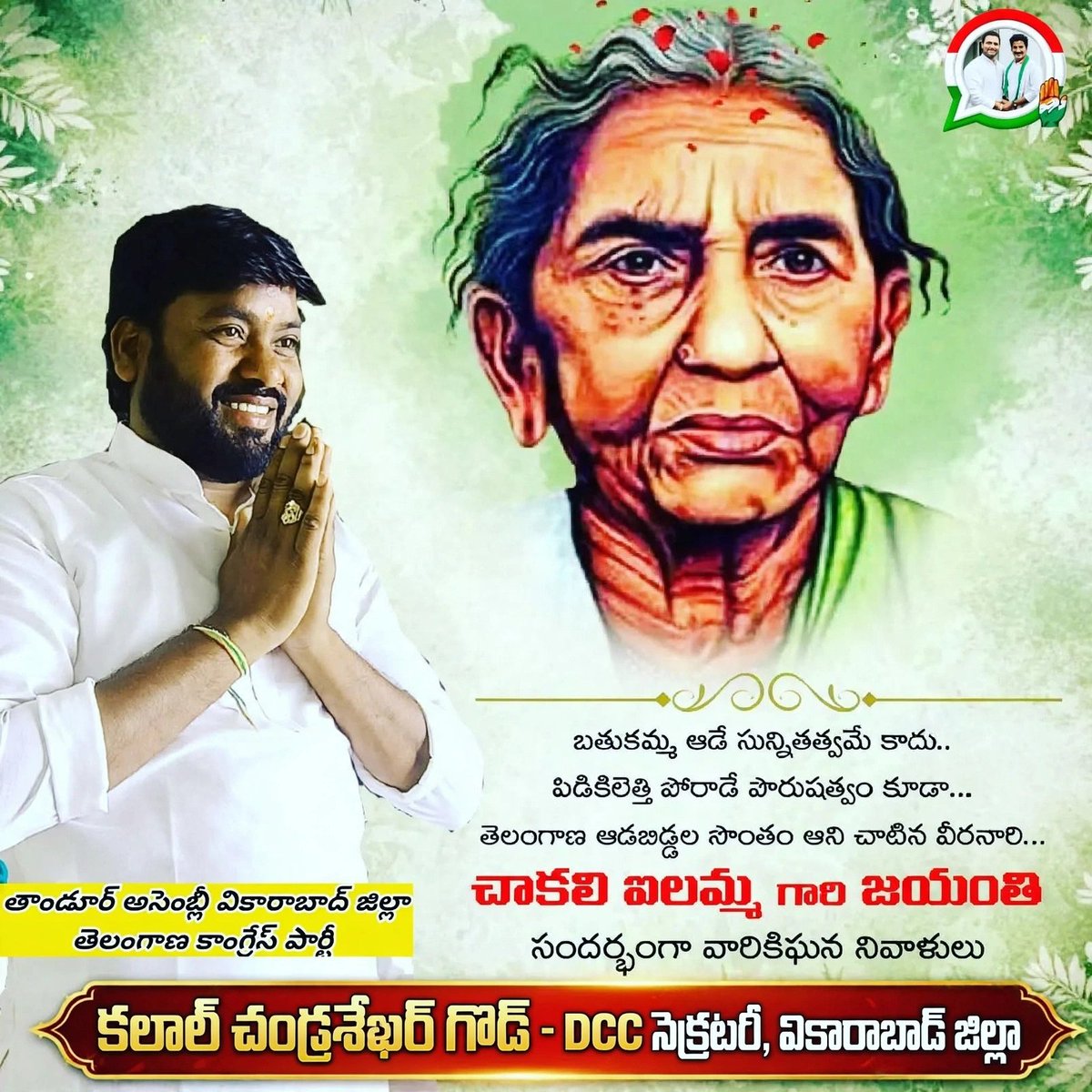 ChanduKalalINC's tweet photo. బతుకమ్మ ఆడే సున్నితత్వమే కాదు…
పిడికిలెత్తి పోరాడే పౌరుషత్వం కూడా…
తెలంగాణ ఆడబిడ్డల సొంతం అని చాటిన…
వీరనారి చాకలి ఐలమ్మ జయంతి సందర్భంగా ఘన నివాళి అర్పిస్తున్నాను💐
@INCTelangana @TelanganaCMO https://t.co/LTDhnGDRJ6